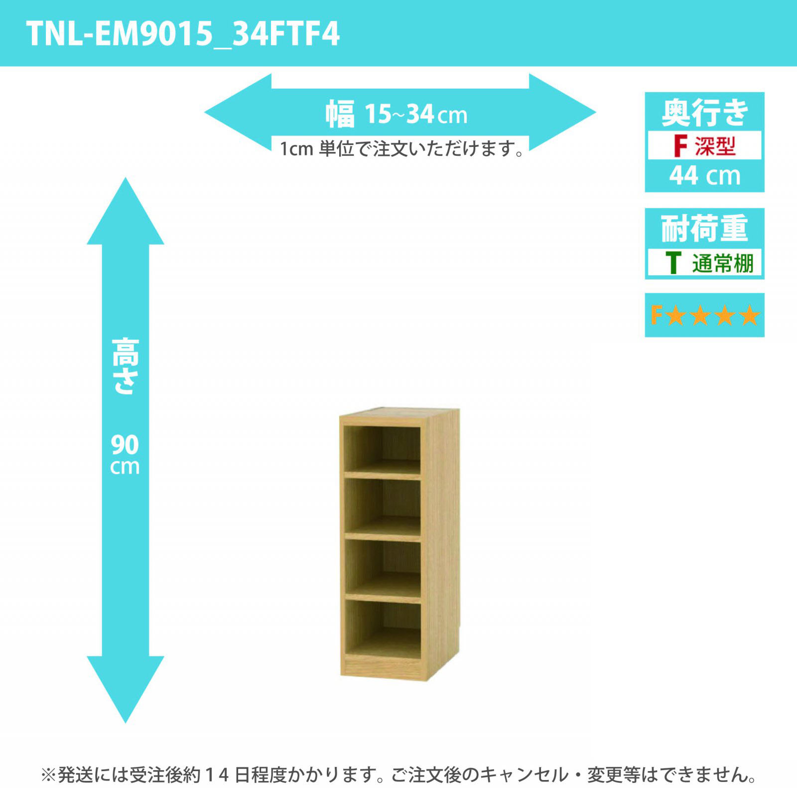 タナリオ　低ホルムアルデヒドタイプ　幅15cmから34cm　高さ90cm　奥行き44cm　棚耐荷重10kg　F４　[TNL-EM9015_34FTF4]