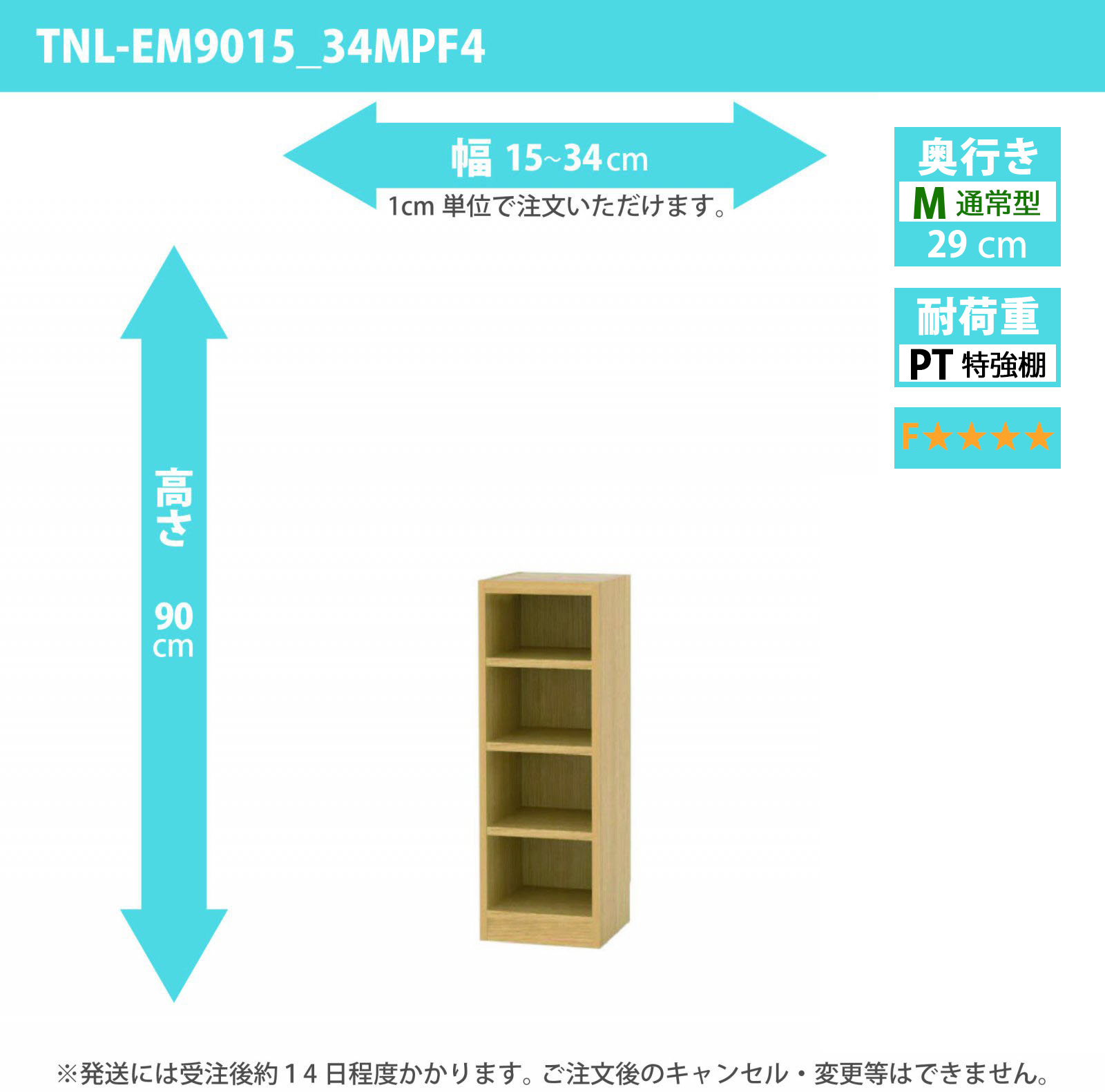 タナリオ　特強棚板・低ホルムアルデヒドタイプ　幅15cmから34cm　高さ90cm　奥行き29cm　棚耐荷重25kg　F４　[TNL-EM9015_34MPF4]