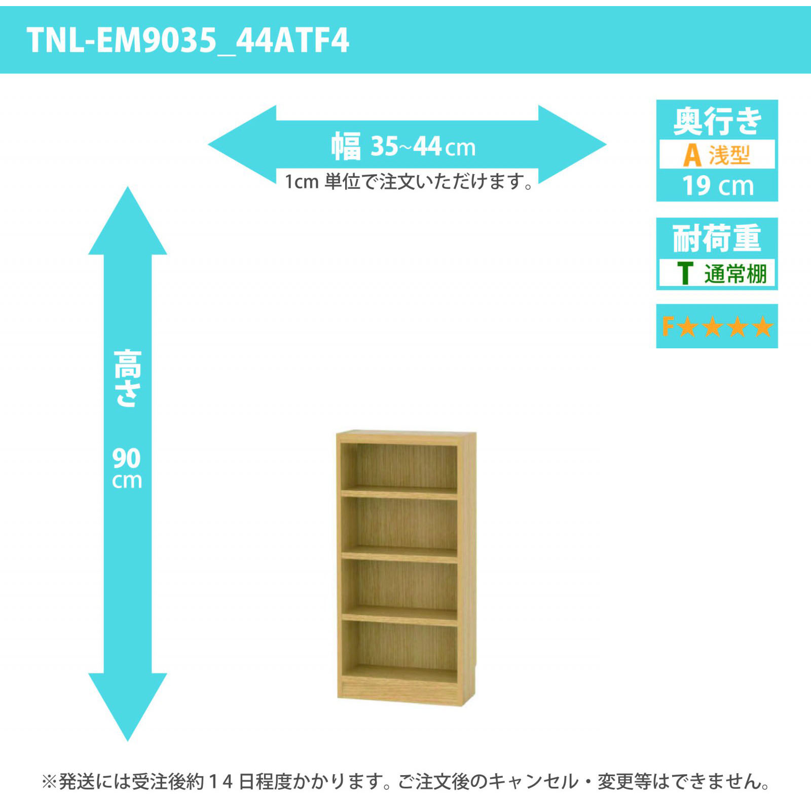 タナリオ　低ホルムアルデヒドタイプ　幅35cmから44cm　高さ90cm　奥行き19cm　棚耐荷重10kg　F４　[TNL-EM9035_44ATF4]