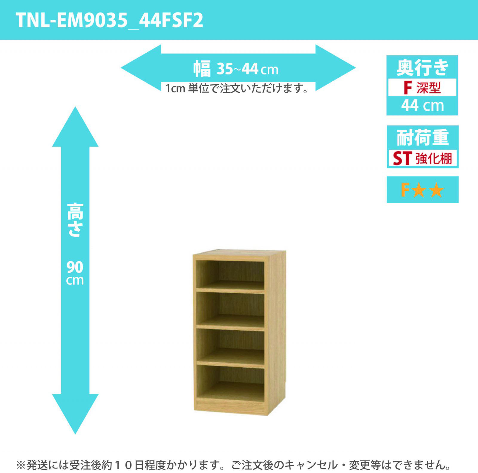 タナリオ　強化棚板　幅35cmから44cm　高さ90cm　奥行き44cm　棚耐荷重25kg　F２　[TNL-EM9035_44FSF2]