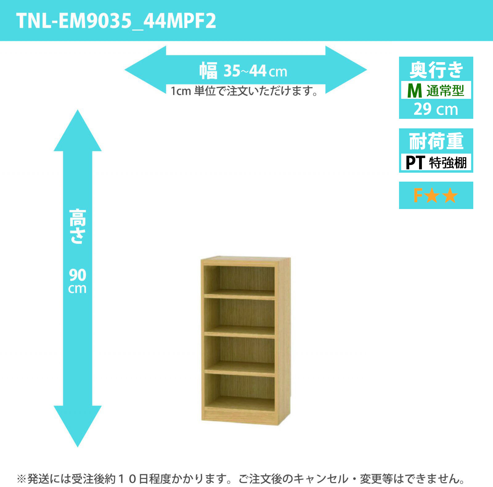 タナリオ　特強棚板　幅35cmから44cm　高さ90cm　奥行き29cm　棚耐荷重25kg　F２　[TNL-EM9035_44MPF2]