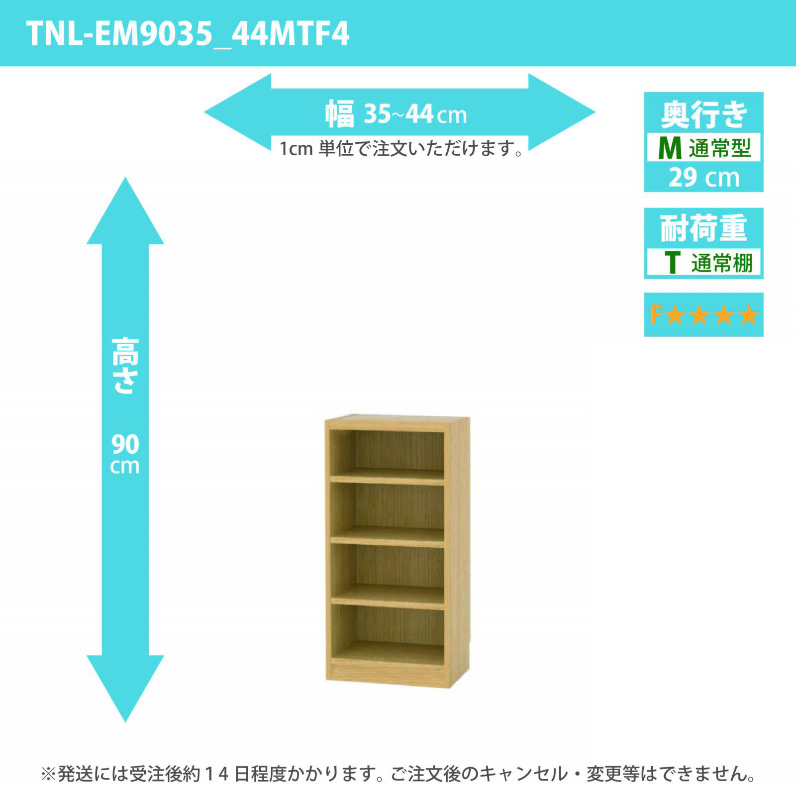 タナリオ　低ホルムアルデヒドタイプ　幅35cmから44cm　高さ90cm　奥行き29cm　棚耐荷重10kg　F４　[TNL-EM9035_44MTF4]