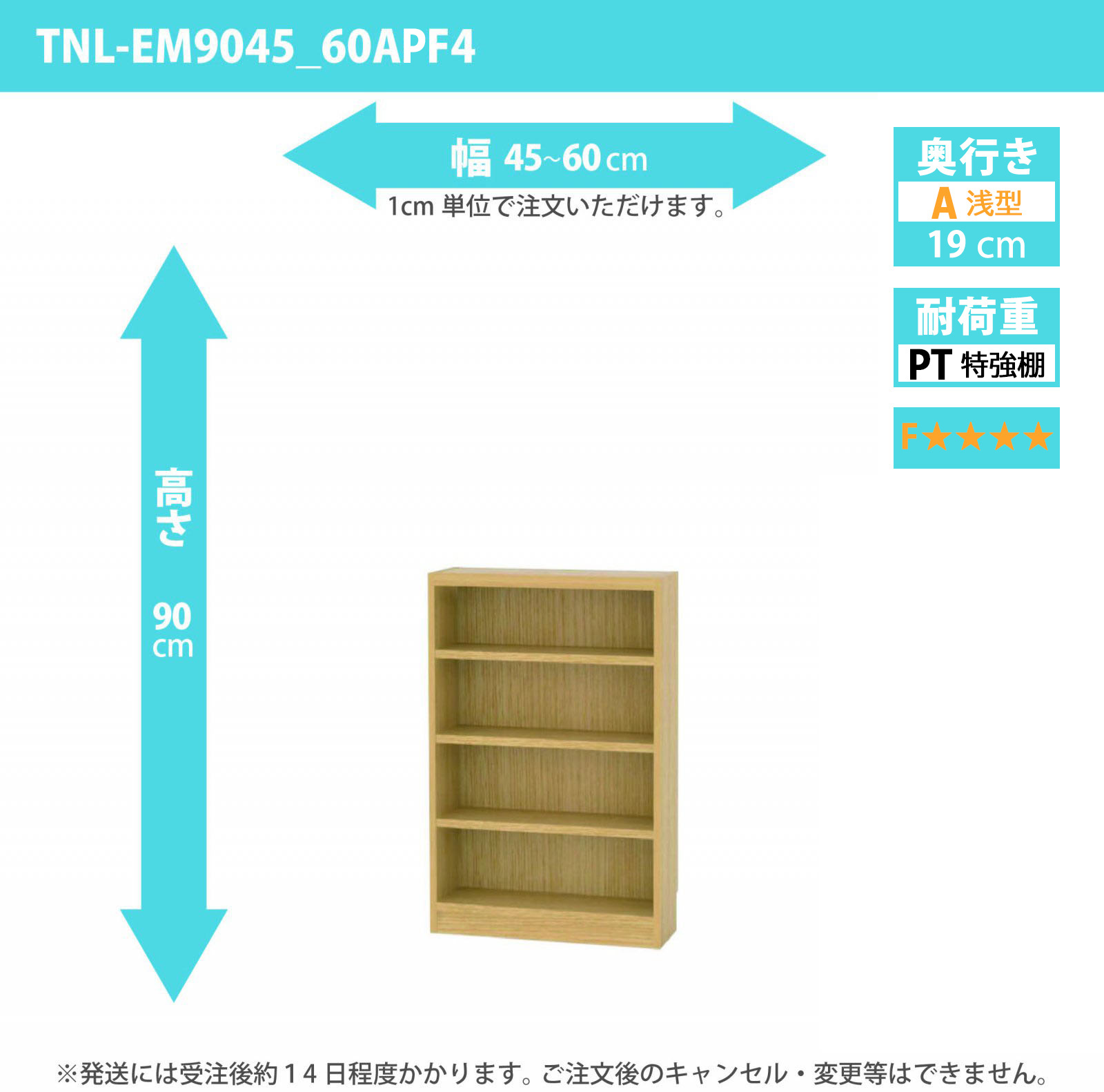 タナリオ　特強棚板・低ホルムアルデヒドタイプ　幅45cmから60cm　高さ90cm　奥行き19cm　棚耐荷重18kg　F４　[TNL-EM9045_60APF4]