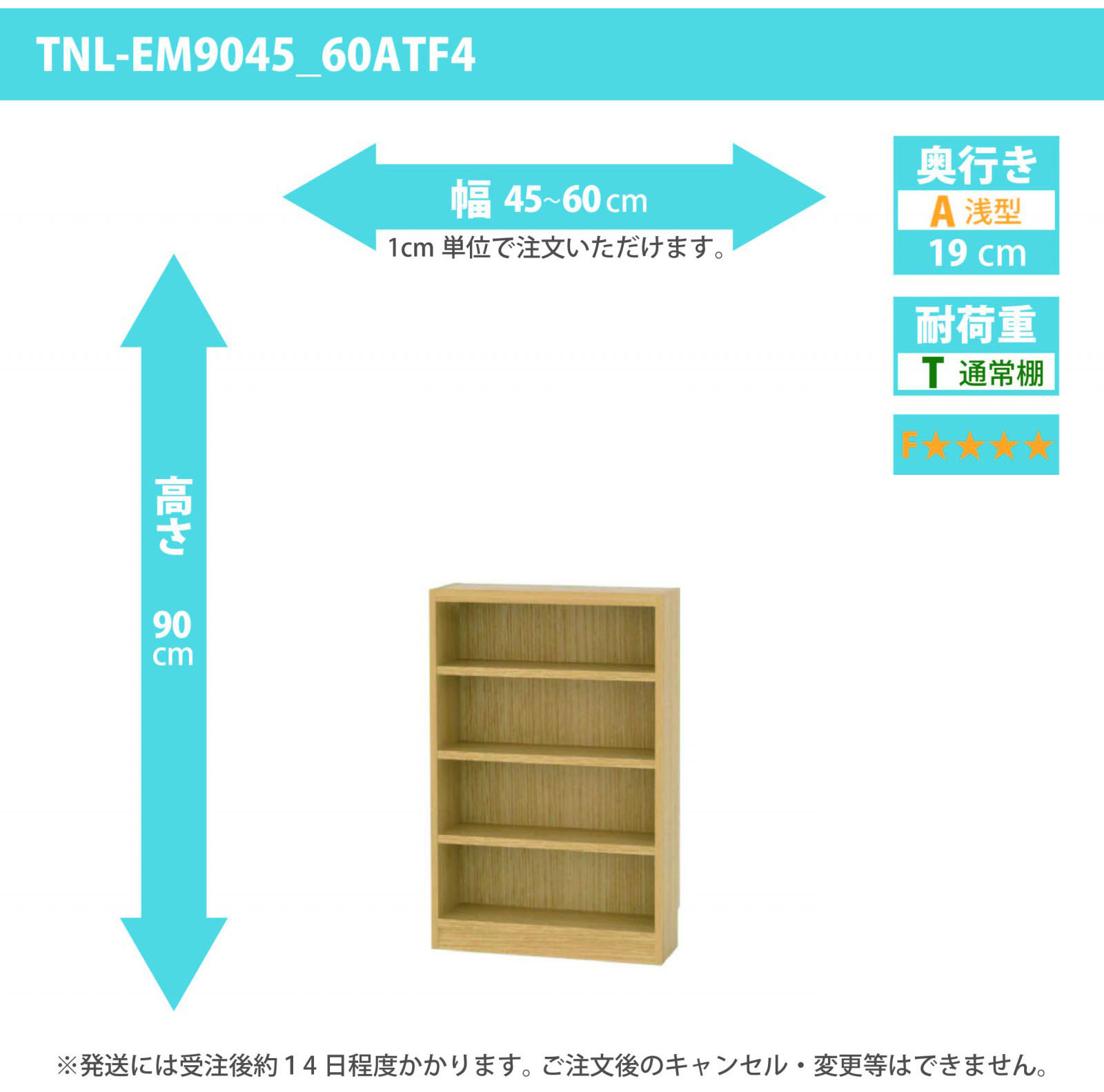 タナリオ　低ホルムアルデヒドタイプ　幅45cmから60cm　高さ90cm　奥行き19cm　棚耐荷重10kg　F４　[TNL-EM9045_60ATF4]