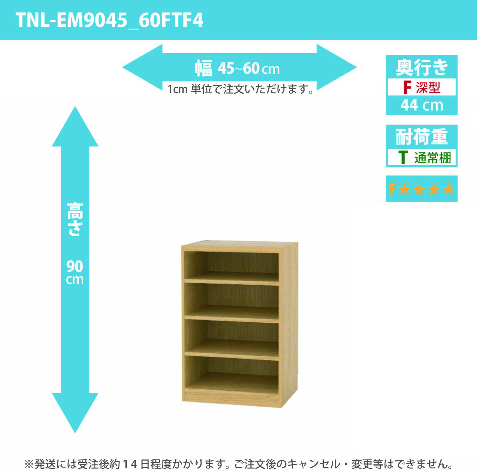 タナリオ　低ホルムアルデヒドタイプ　幅45cmから60cm　高さ90cm　奥行き44cm　棚耐荷重10kg　F４　[TNL-EM9045_60FTF4]