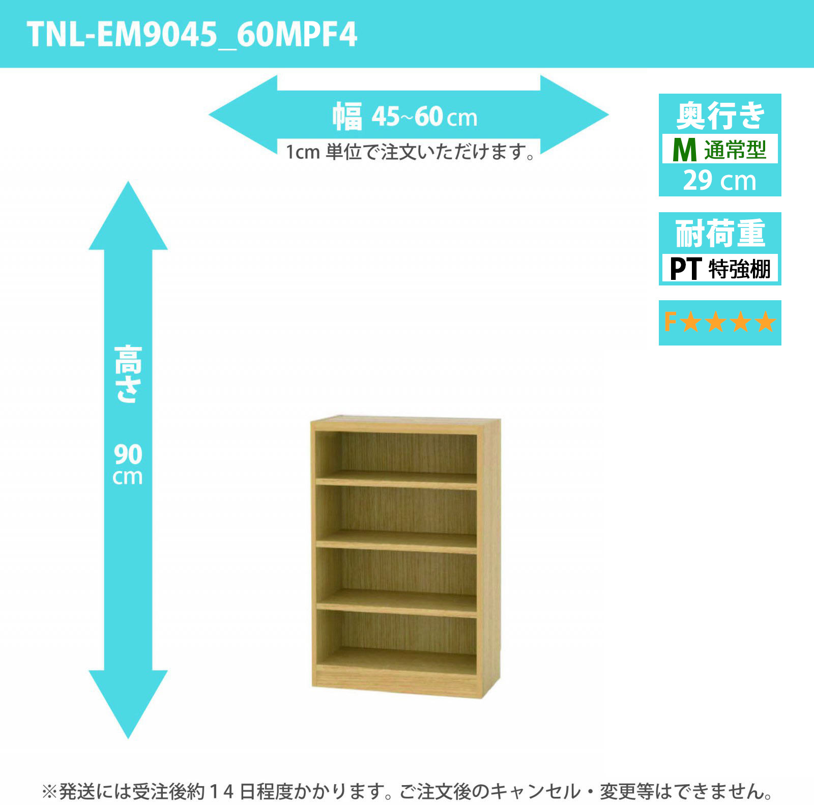 タナリオ　特強棚板・低ホルムアルデヒドタイプ　幅45cmから60cm　高さ90cm　奥行き29cm　棚耐荷重25kg　F４　[TNL-EM9045_60MPF4]