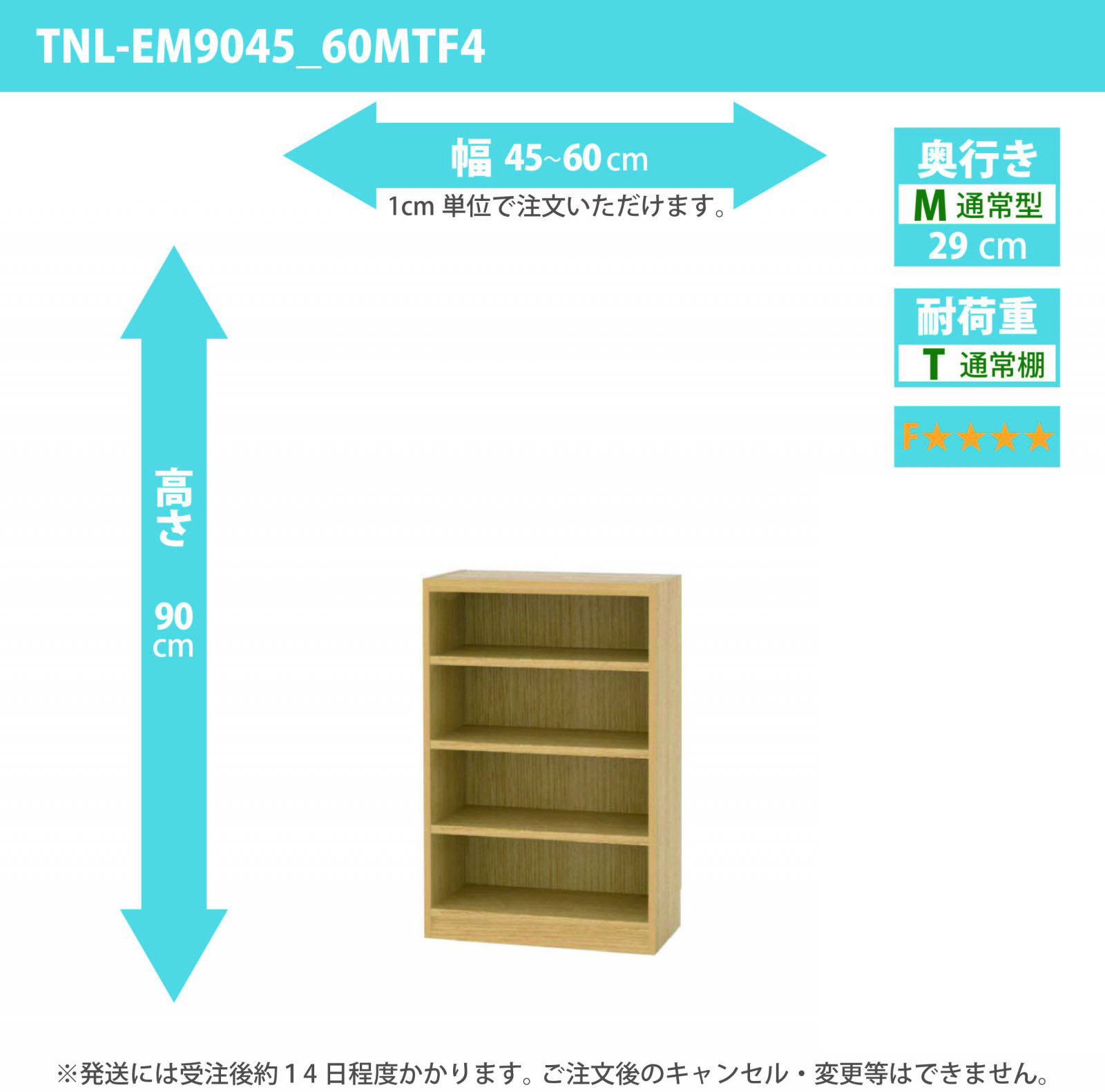 タナリオ　低ホルムアルデヒドタイプ　幅45cmから60cm　高さ90cm　奥行き29cm　棚耐荷重10kg　F４　[TNL-EM9045_60MTF4]