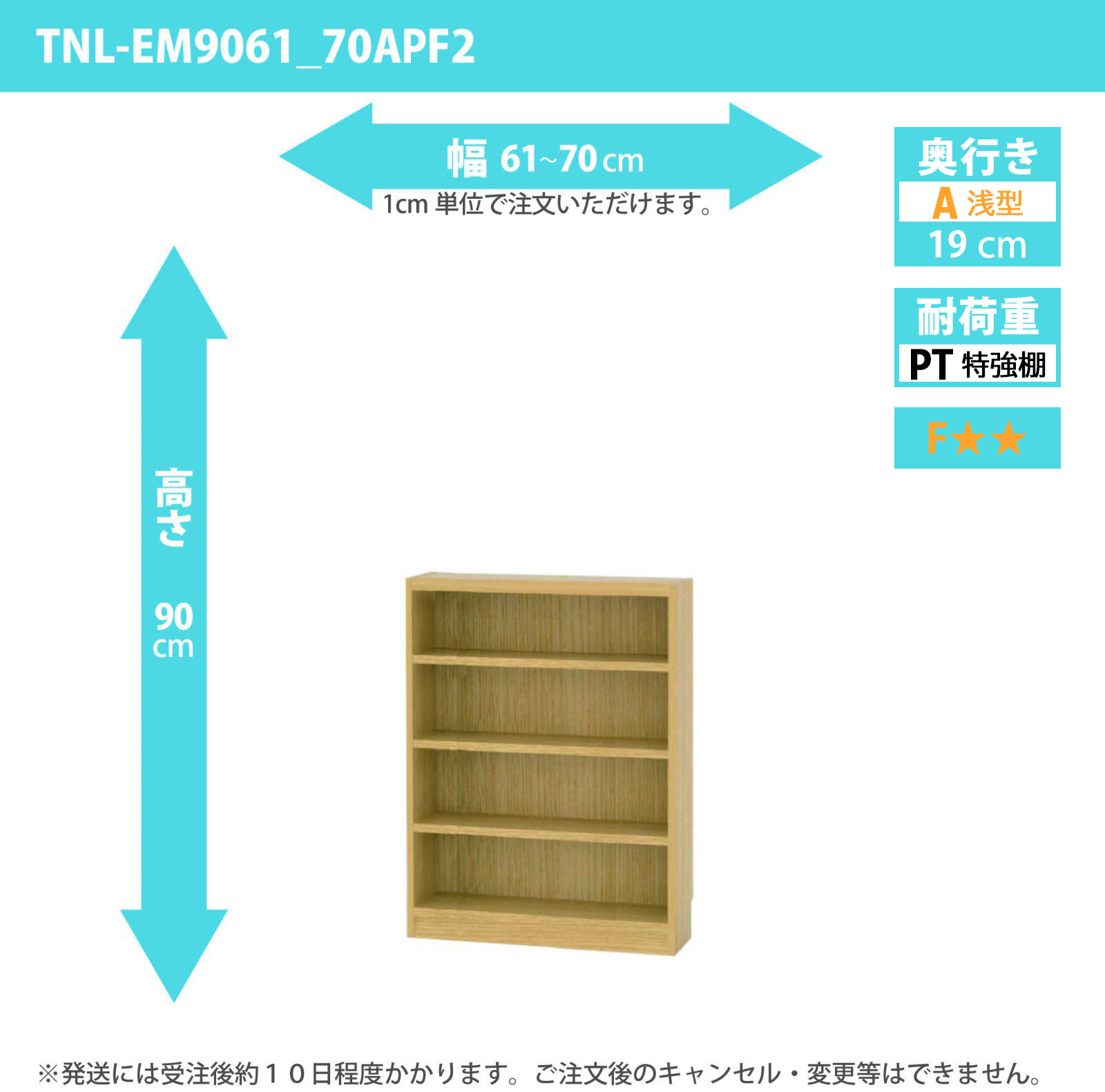タナリオ　特強棚板　幅61cmから70cm　高さ90cm　奥行き19cm　棚耐荷重18kg　F２　[TNL-EM9061_70APF2]