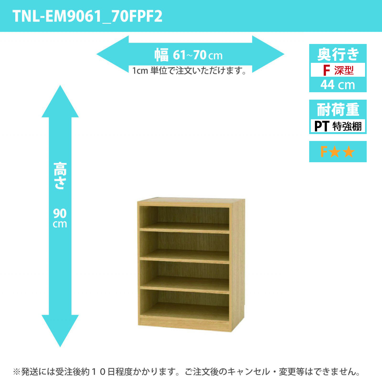 タナリオ　特強棚板　幅61cmから70cm　高さ90cm　奥行き44cm　棚耐荷重35kg　F２　[TNL-EM9061_70FPF2]