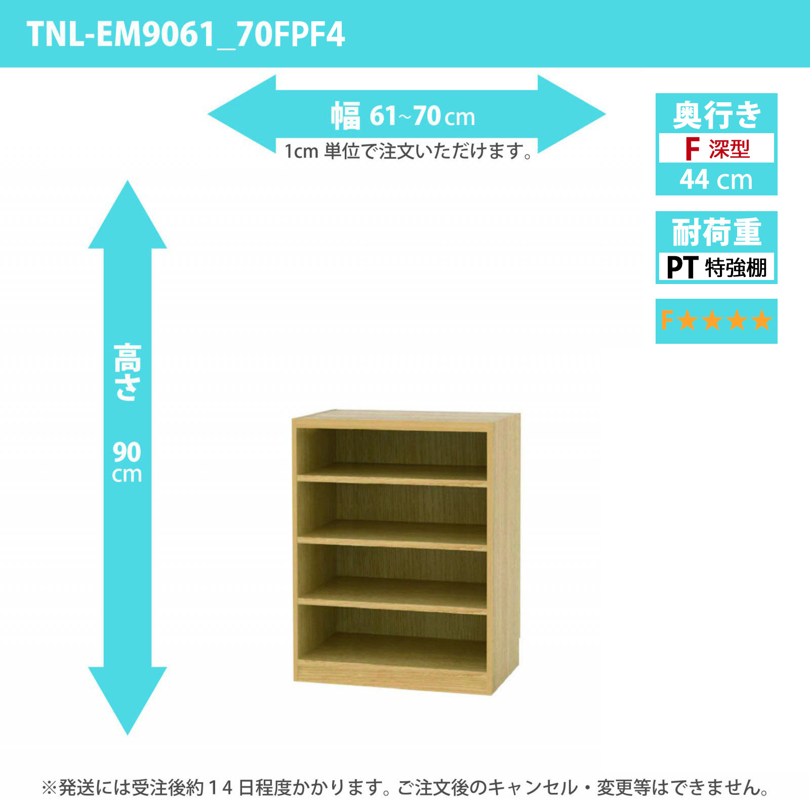 タナリオ　特強棚板・低ホルムアルデヒドタイプ　幅61cmから70cm　高さ90cm　奥行き44cm　棚耐荷重35kg　F４　[TNL-EM9061_70FPF4]