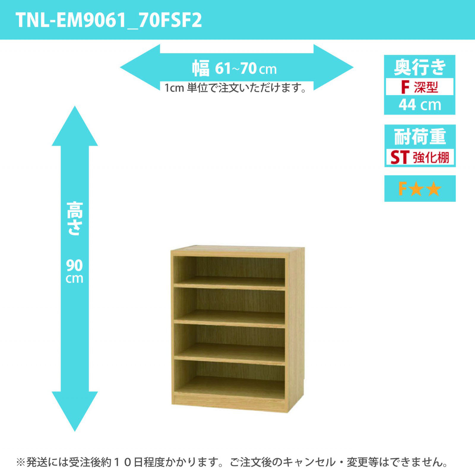 タナリオ　強化棚板　幅61cmから70cm　高さ90cm　奥行き44cm　棚耐荷重25kg　F２　[TNL-EM9061_70FSF2]