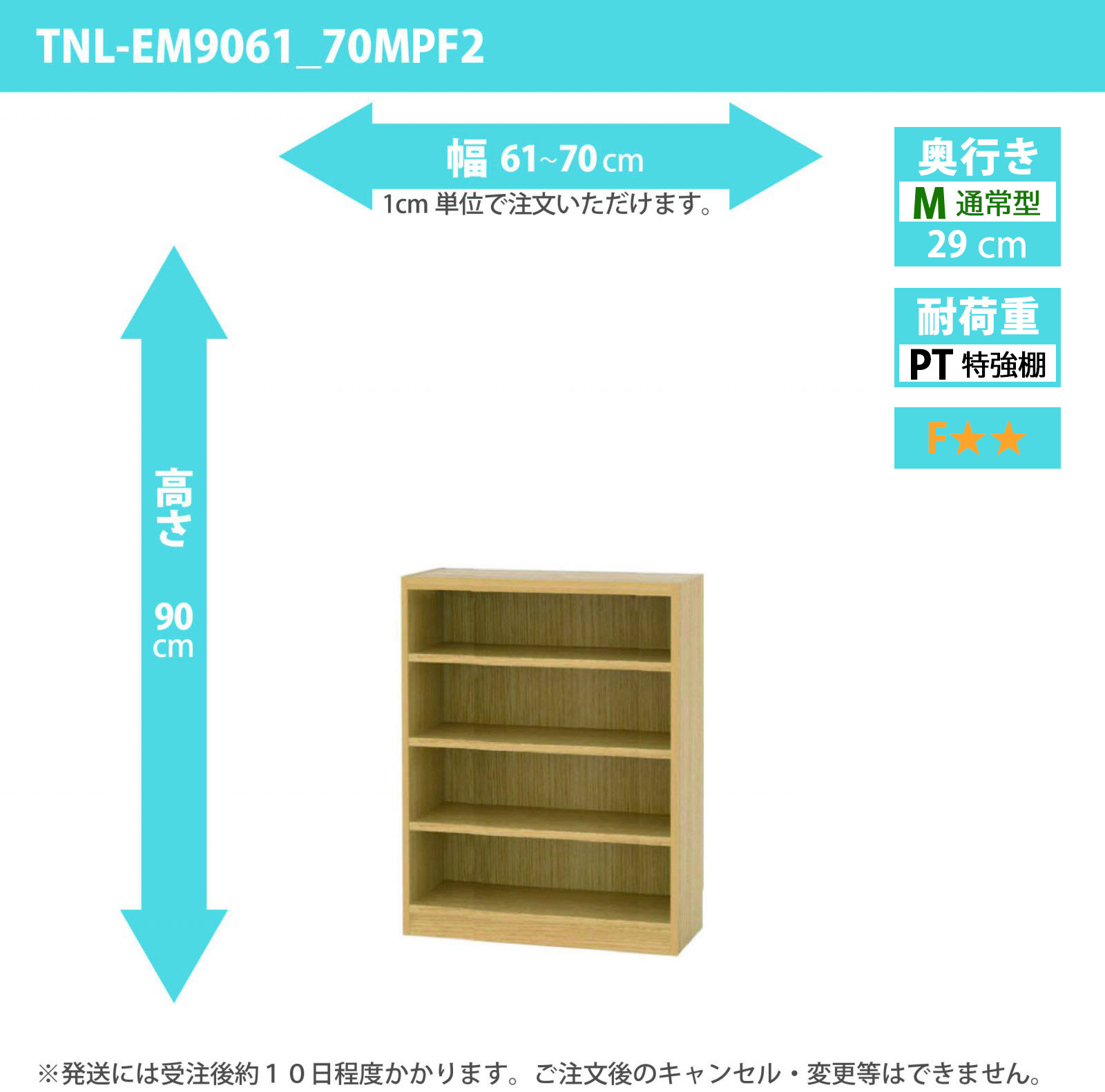 タナリオ　特強棚板　幅61cmから70cm　高さ90cm　奥行き29cm　棚耐荷重25kg　F２　[TNL-EM9061_70MPF2]