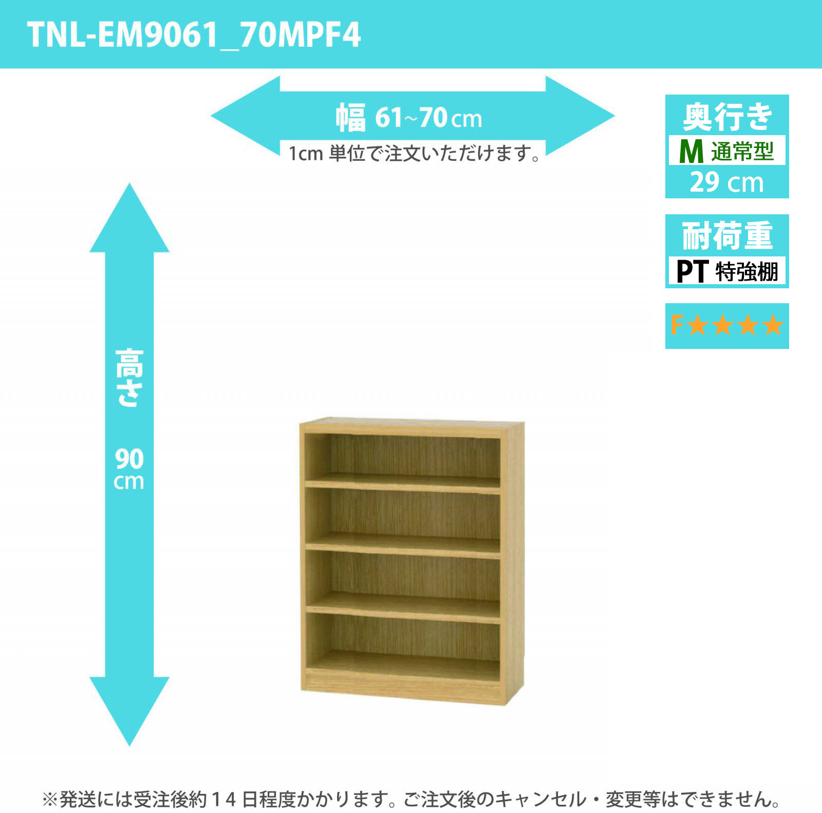 タナリオ　特強棚板・低ホルムアルデヒドタイプ　幅61cmから70cm　高さ90cm　奥行き29cm　棚耐荷重25kg　F４　[TNL-EM9061_70MPF4]