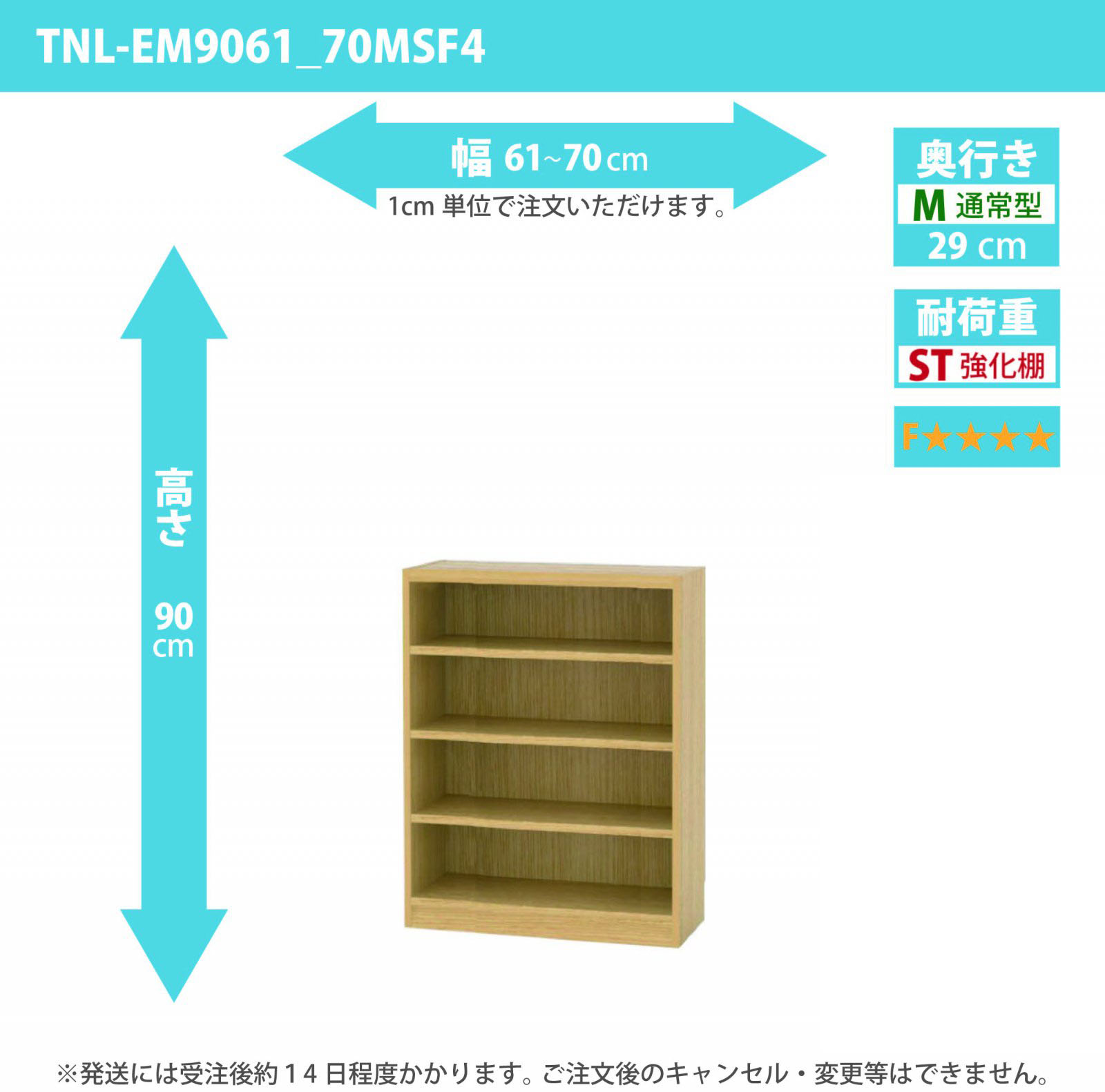 タナリオ　強化棚板・低ホルムアルデヒドタイプ　幅61cmから70cm　高さ90cm　奥行き29cm　棚耐荷重20kg　F４　[TNL-EM9061_70MSF4]