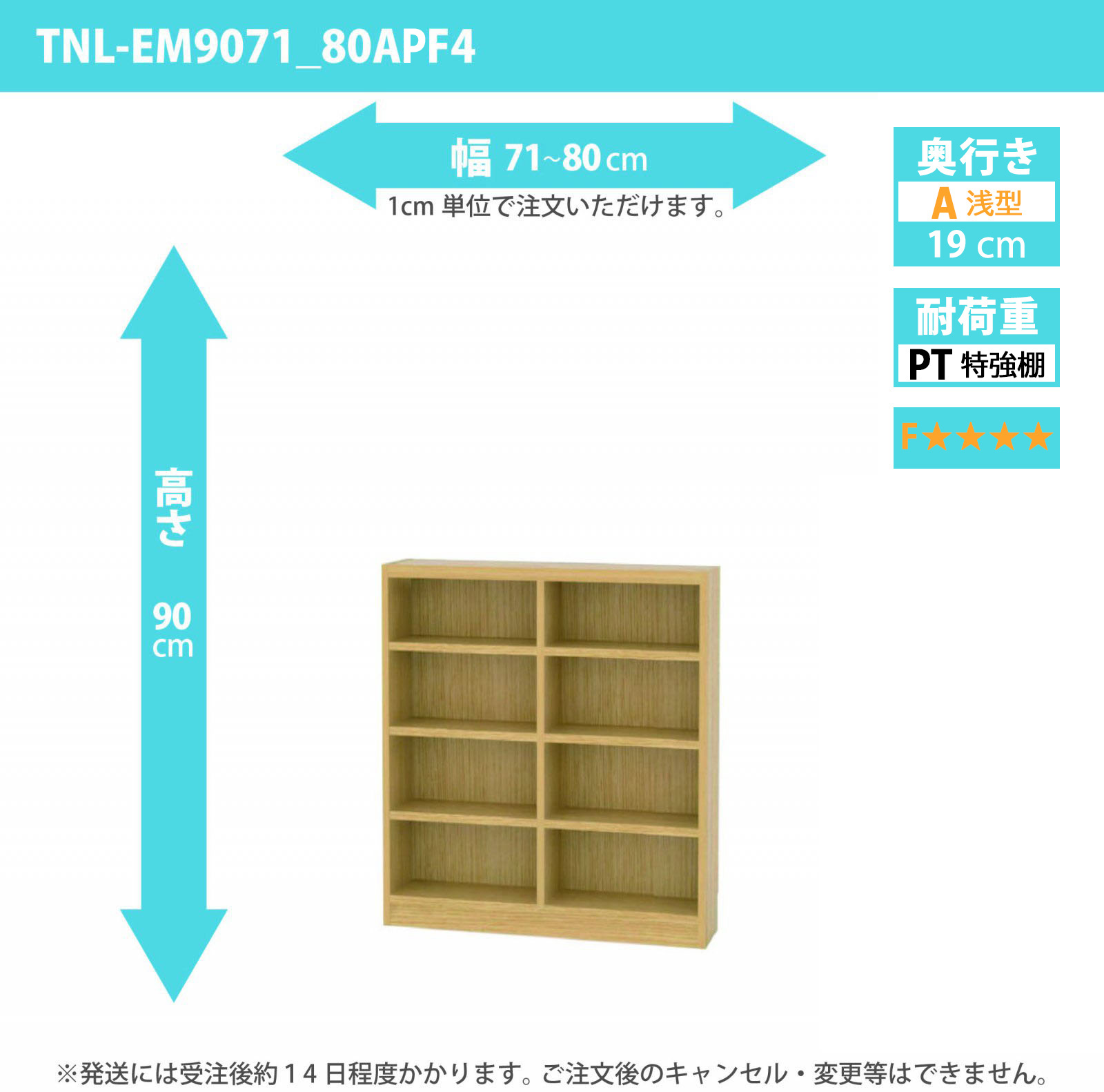 タナリオ　特強棚板・低ホルムアルデヒドタイプ　幅71cmから80cm　高さ90cm　奥行き19cm　棚耐荷重18kg　F４　[TNL-EM9071_80APF4]
