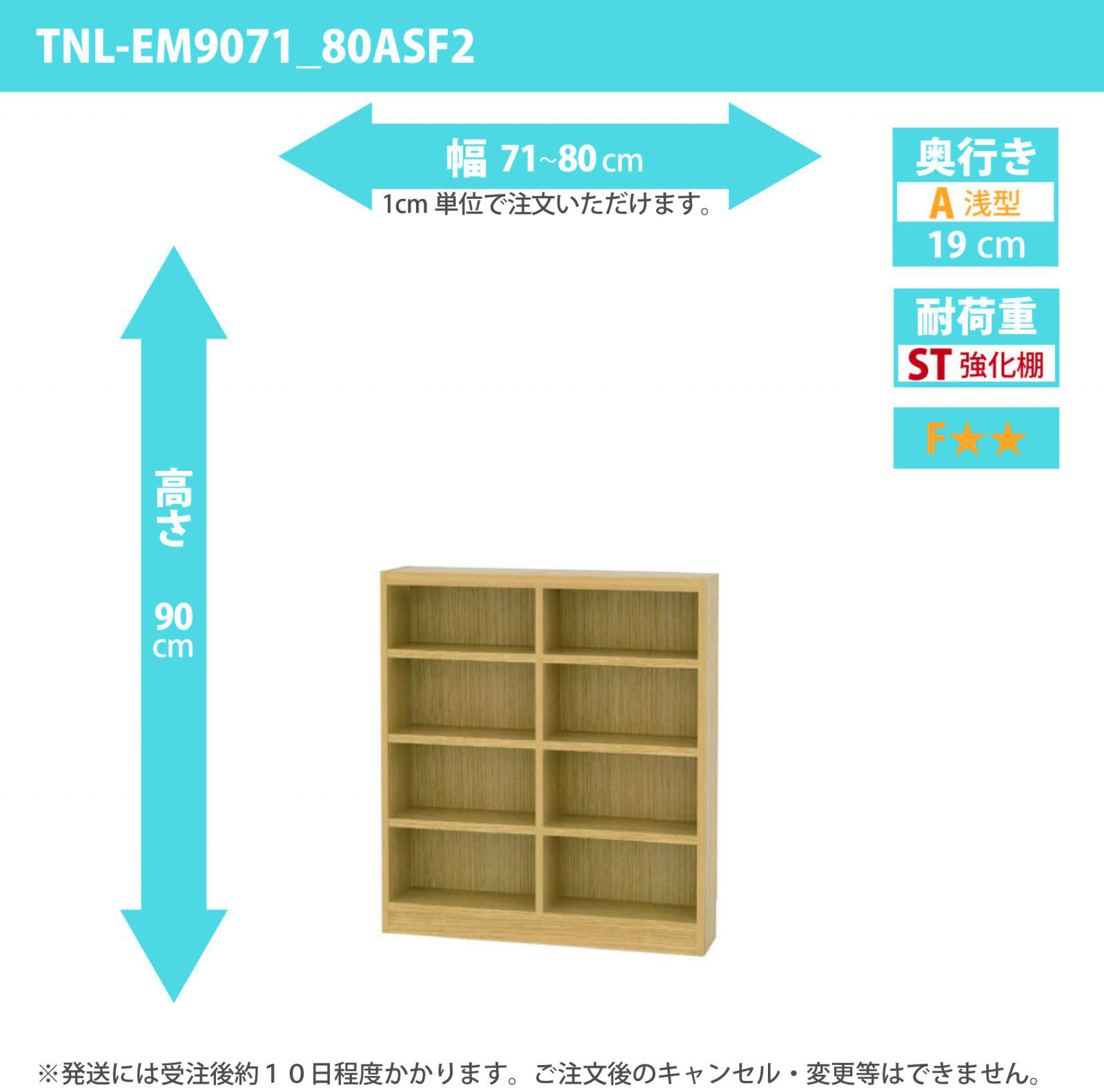 タナリオ　強化棚板　幅71cmから80cm　高さ90cm　奥行き19cm　棚耐荷重15kg　F２　[TNL-EM9071_80ASF2]