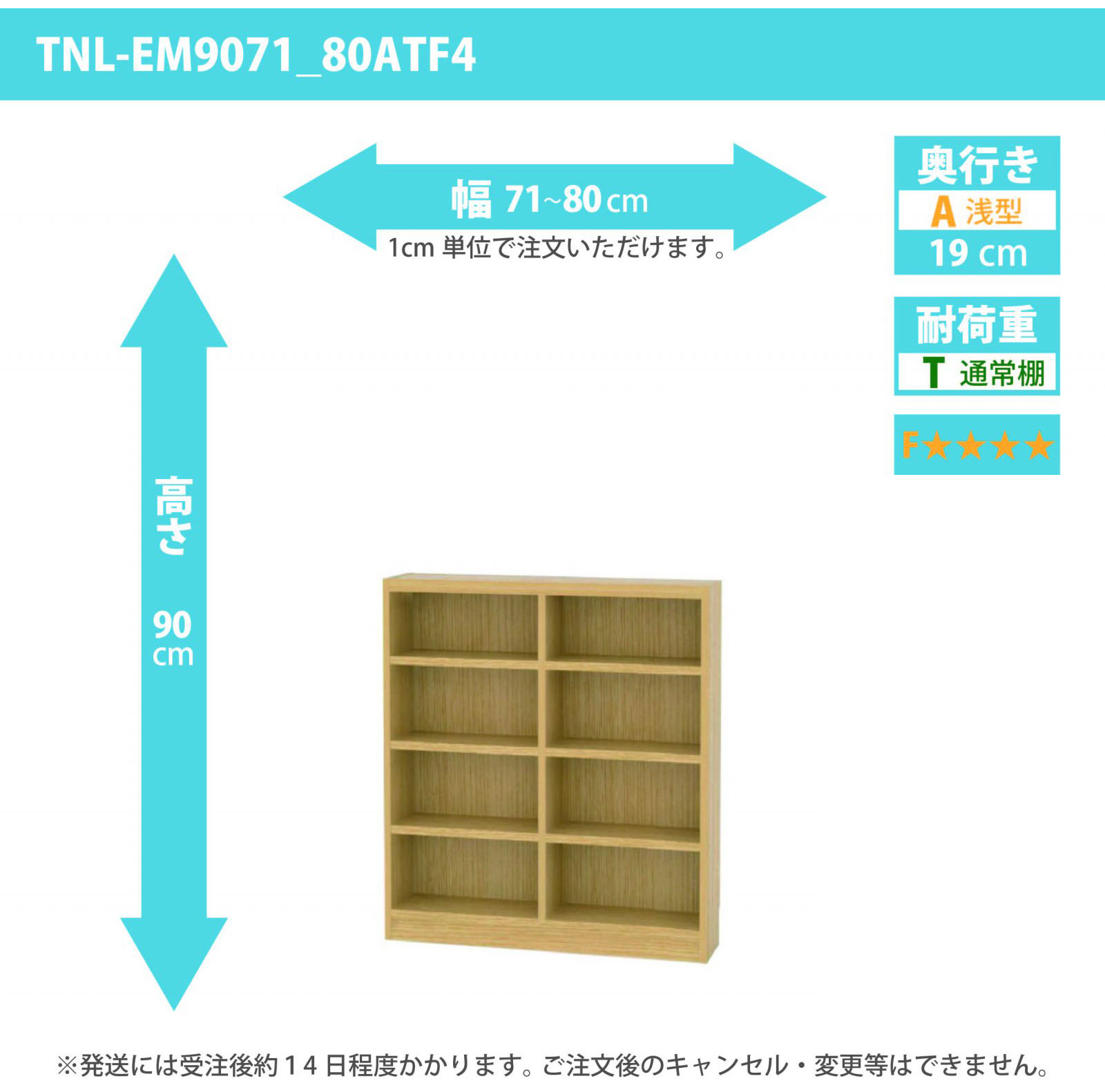 タナリオ　低ホルムアルデヒドタイプ　幅71cmから80cm　高さ90cm　奥行き19cm　棚耐荷重10kg　F４　[TNL-EM9071_80ATF4]