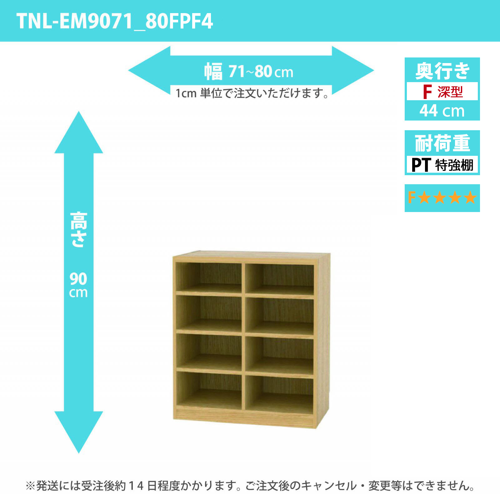 タナリオ　特強棚板・低ホルムアルデヒドタイプ　幅71cmから80cm　高さ90cm　奥行き44cm　棚耐荷重35kg　F４　[TNL-EM9071_80FPF4]