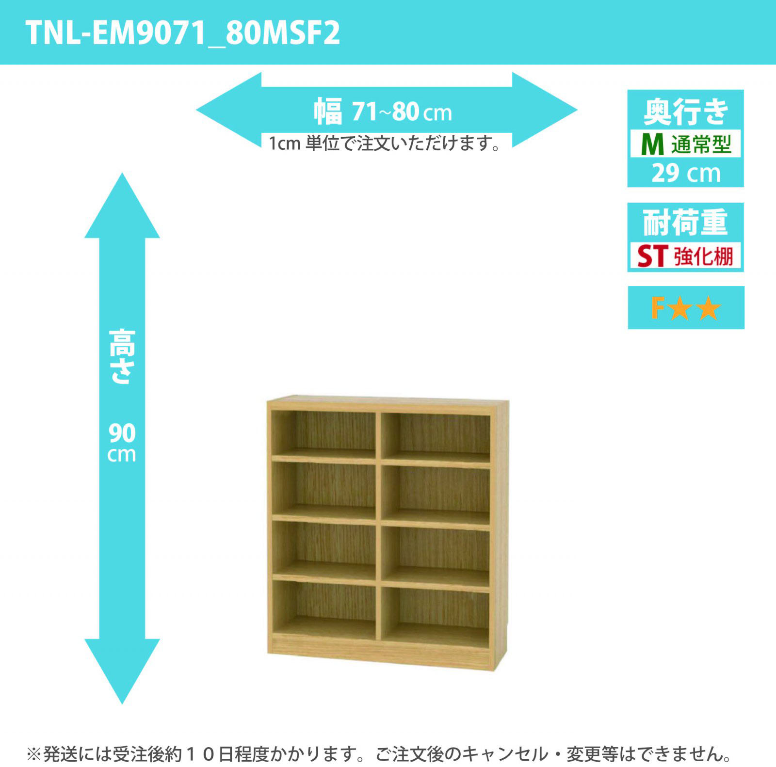 タナリオ　強化棚板　幅71cmから80cm　高さ90cm　奥行き29cm　棚耐荷重20kg　F２　[TNL-EM9071_80MSF2]