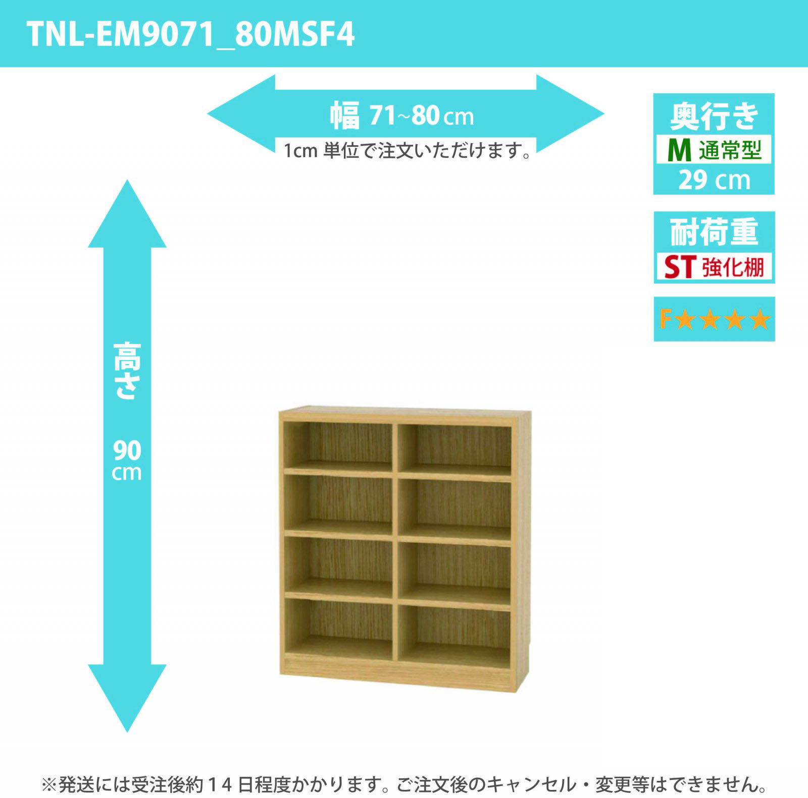 タナリオ　強化棚板・低ホルムアルデヒドタイプ　幅71cmから80cm　高さ90cm　奥行き29cm　棚耐荷重20kg　F４　[TNL-EM9071_80MSF4]