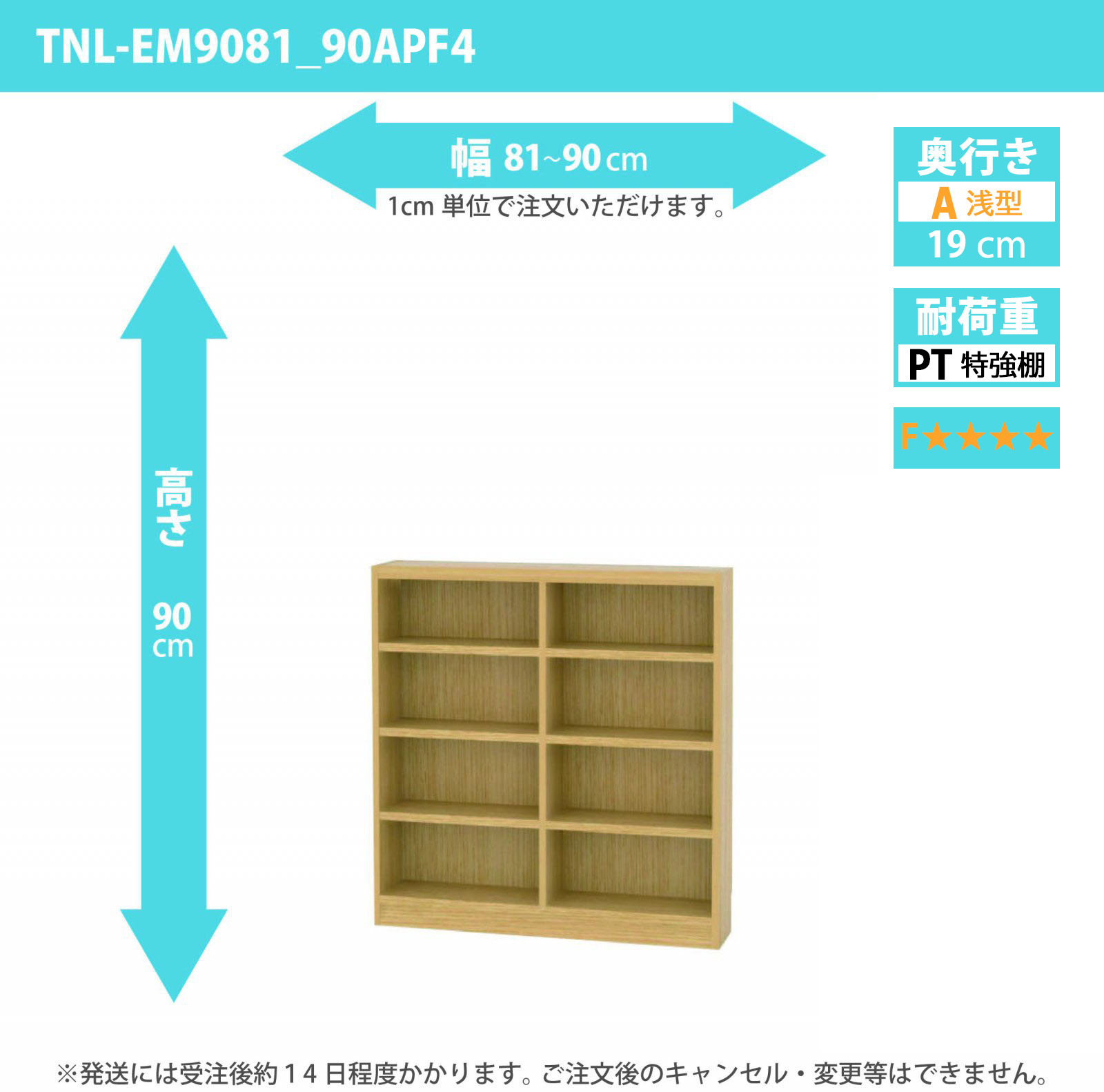 タナリオ　特強棚板・低ホルムアルデヒドタイプ　幅81cmから90cm　高さ90cm　奥行き19cm　棚耐荷重18kg　F４　[TNL-EM9081_90APF4]