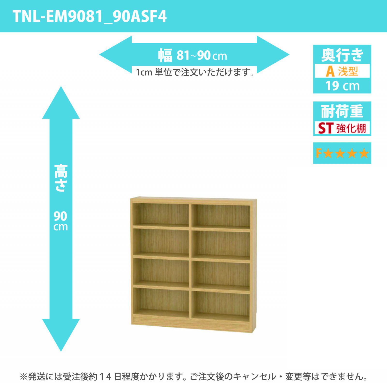 タナリオ　強化棚板・低ホルムアルデヒドタイプ　幅81cmから90cm　高さ90cm　奥行き19cm　棚耐荷重15kg　F４　[TNL-EM9081_90ASF4]