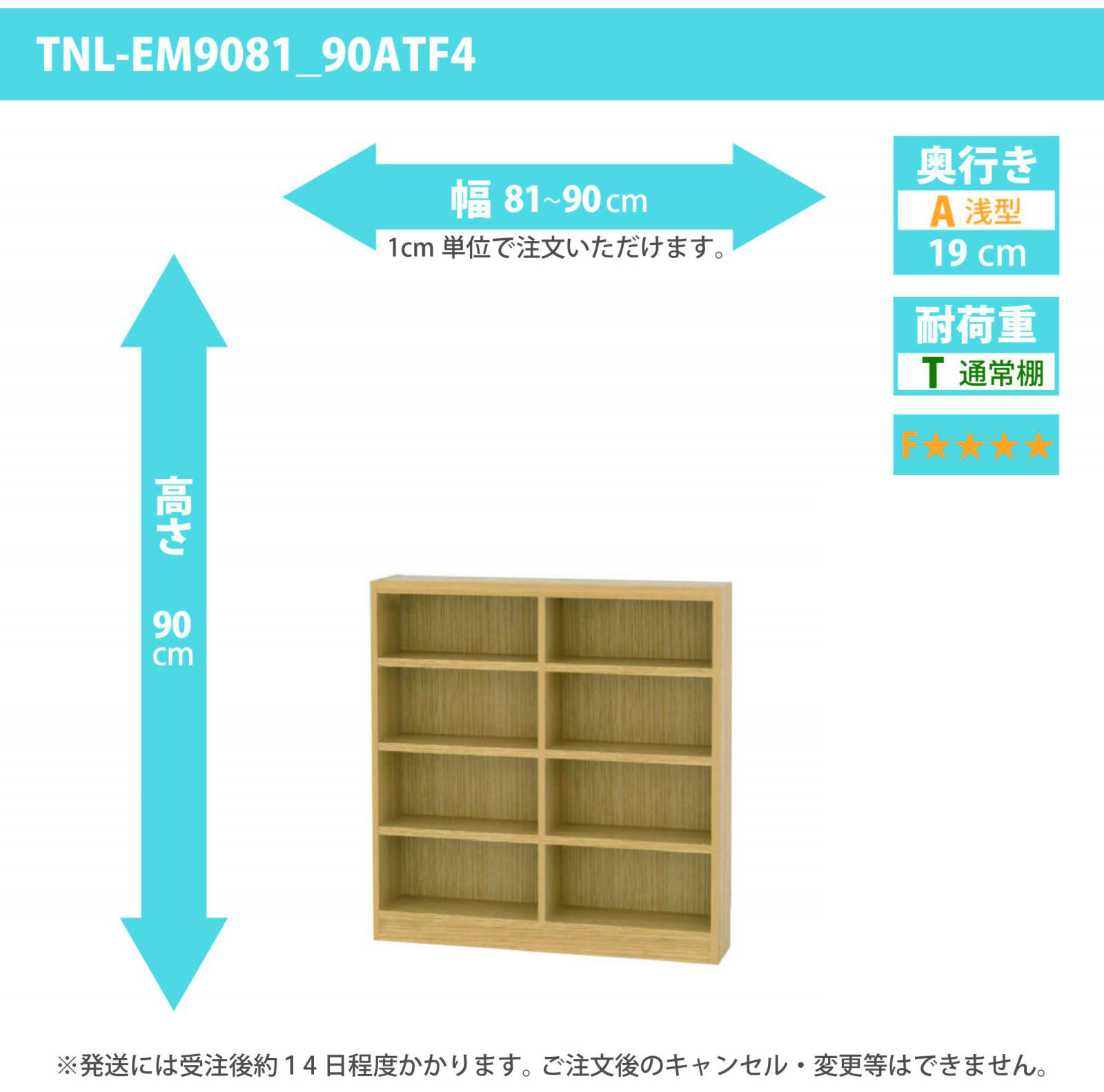 タナリオ　低ホルムアルデヒドタイプ　幅81cmから90cm　高さ90cm　奥行き19cm　棚耐荷重10kg　F４　[TNL-EM9081_90ATF4]