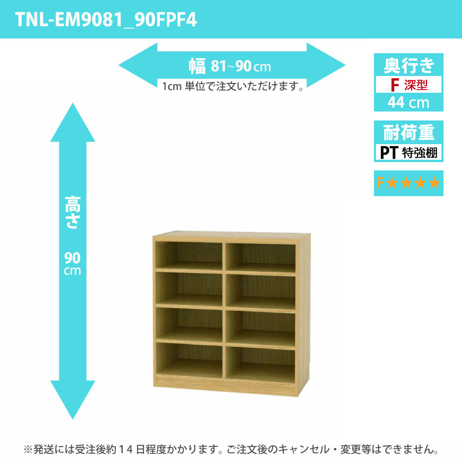タナリオ　特強棚板・低ホルムアルデヒドタイプ　幅81cmから90cm　高さ90cm　奥行き44cm　棚耐荷重35kg　F４　[TNL-EM9081_90FPF4]