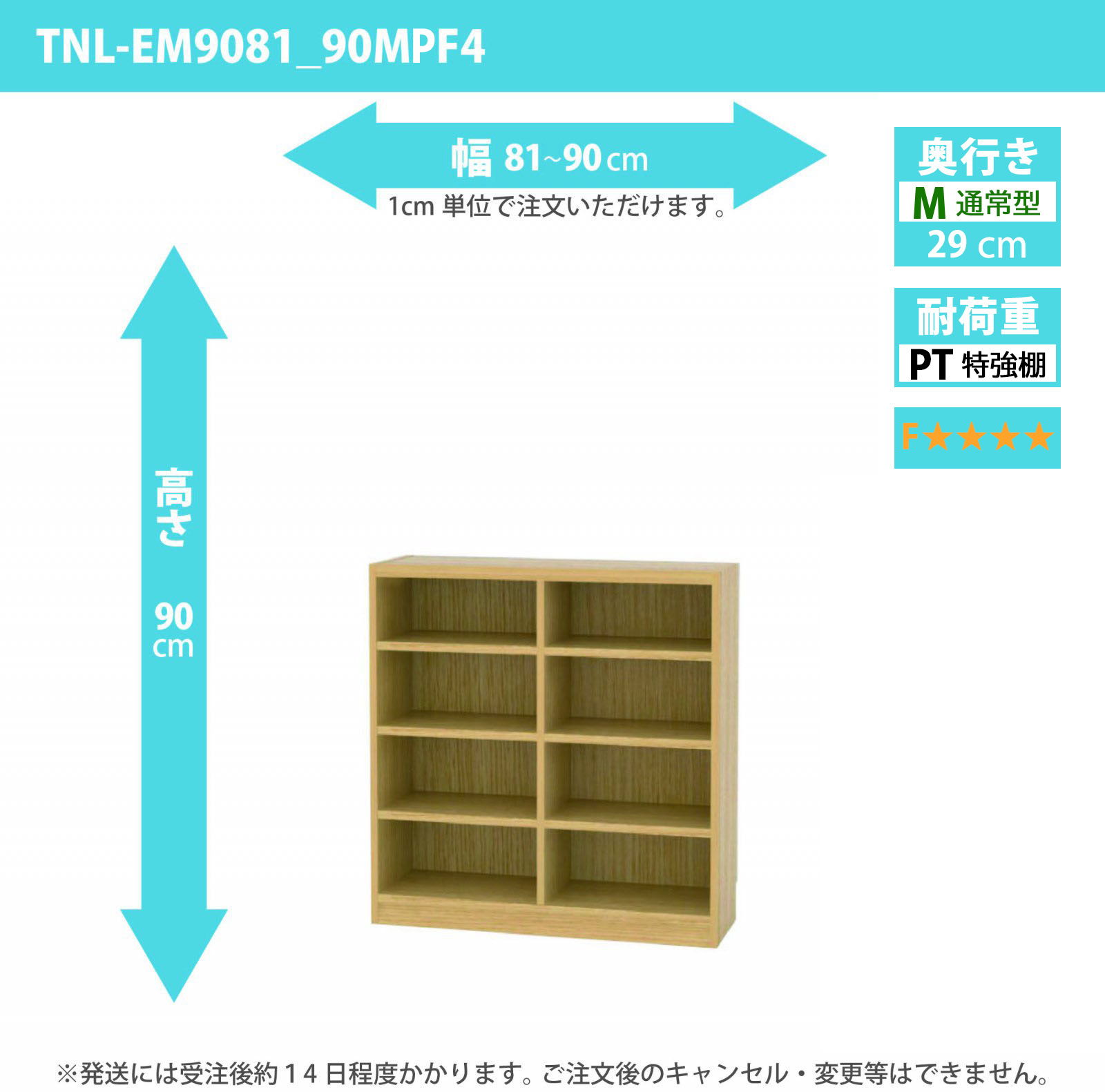 タナリオ　特強棚板・低ホルムアルデヒドタイプ　幅81cmから90cm　高さ90cm　奥行き29cm　棚耐荷重25kg　F４　[TNL-EM9081_90MPF4]
