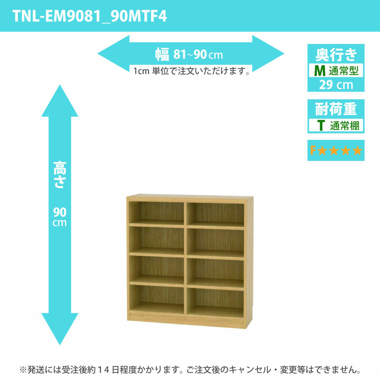 タナリオ　低ホルムアルデヒドタイプ　幅81cmから90cm　高さ90cm　奥行き29cm　棚耐荷重10kg　F４　[TNL-EM9081_90MTF4]