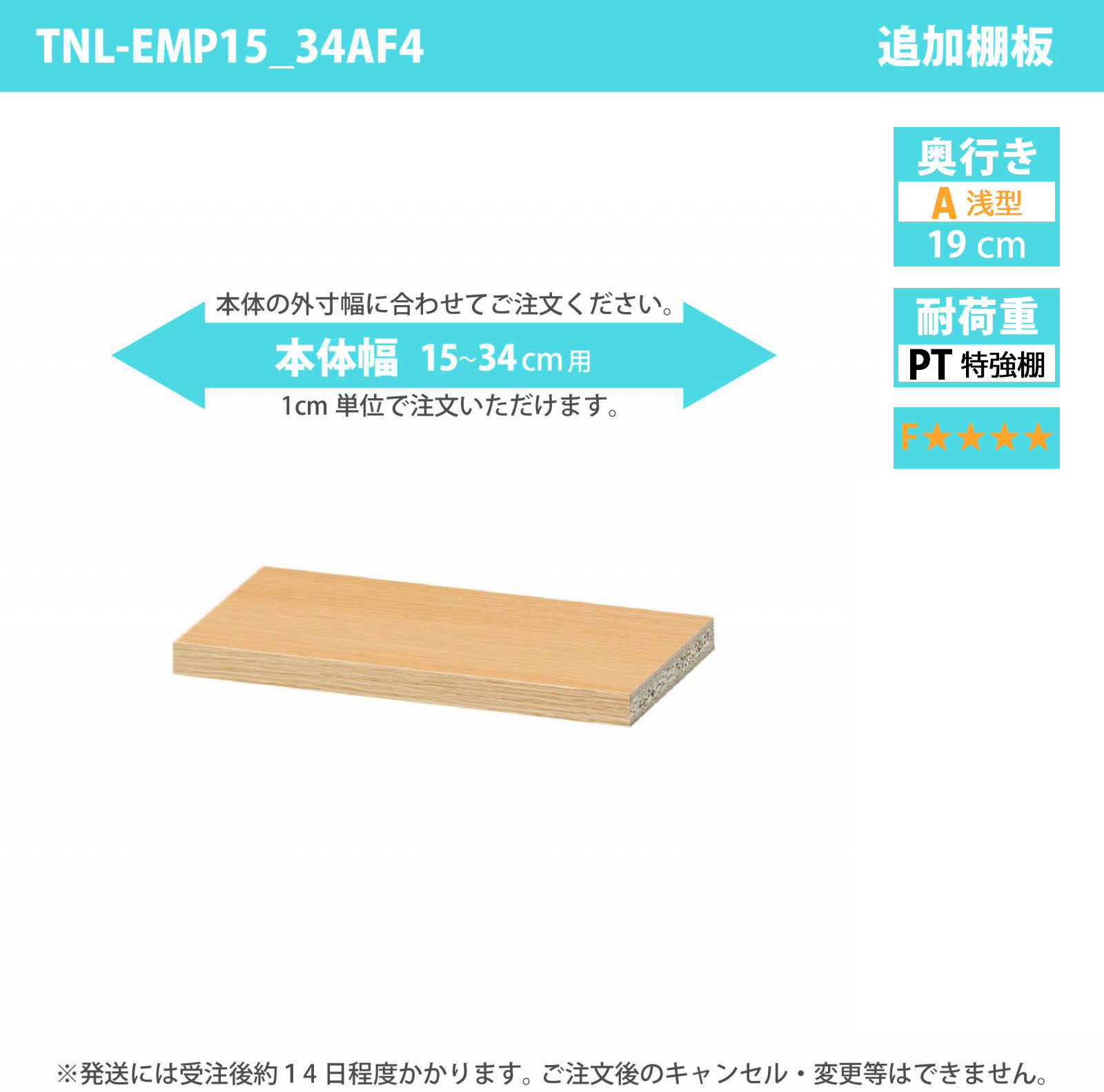 タナリオ専用追加移動棚　特強棚板・低ホルムアルデヒドタイプ　【使用する本体】　幅15cmから34cm　奥行き19cm　棚耐荷重15kg　F４　[TNL-EMP15_34AF4]