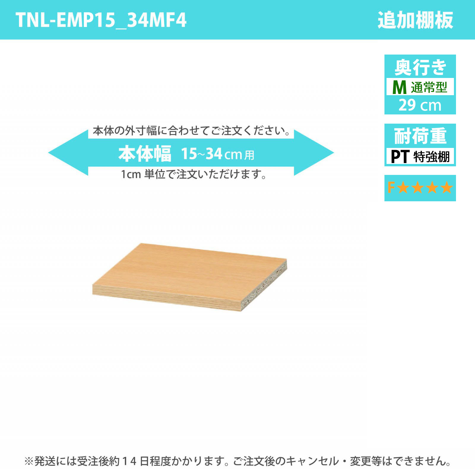 タナリオ専用追加移動棚　特強棚板・低ホルムアルデヒドタイプ　【使用する本体】　幅15cmから34cm　奥行き29cm　棚耐荷重20kg　F４　[TNL-EMP15_34MF4]