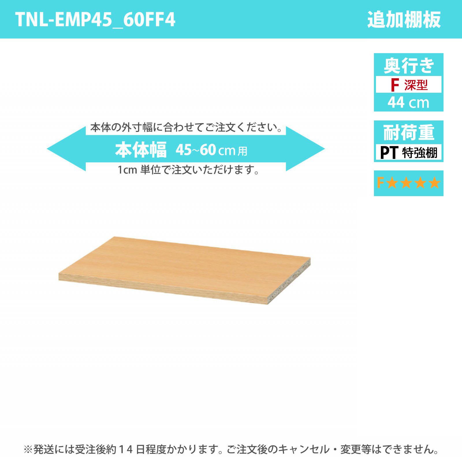 タナリオ専用追加移動棚　特強棚板・低ホルムアルデヒドタイプ　【使用する本体】　幅45cmから60cm　奥行き44cm　棚耐荷重25kg　F４　[TNL-EMP45_60FF4]