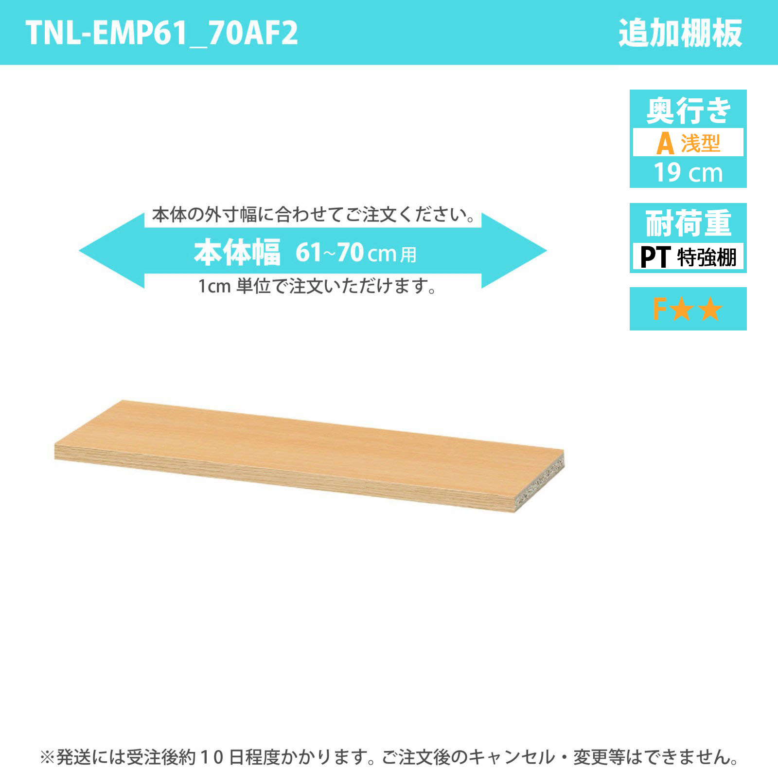 タナリオ専用追加移動棚　特強棚板　【使用する本体】　幅61cmから70cm　奥行き19cm　棚耐荷重15kg　F２　[TNL-EMP61_70AF2]