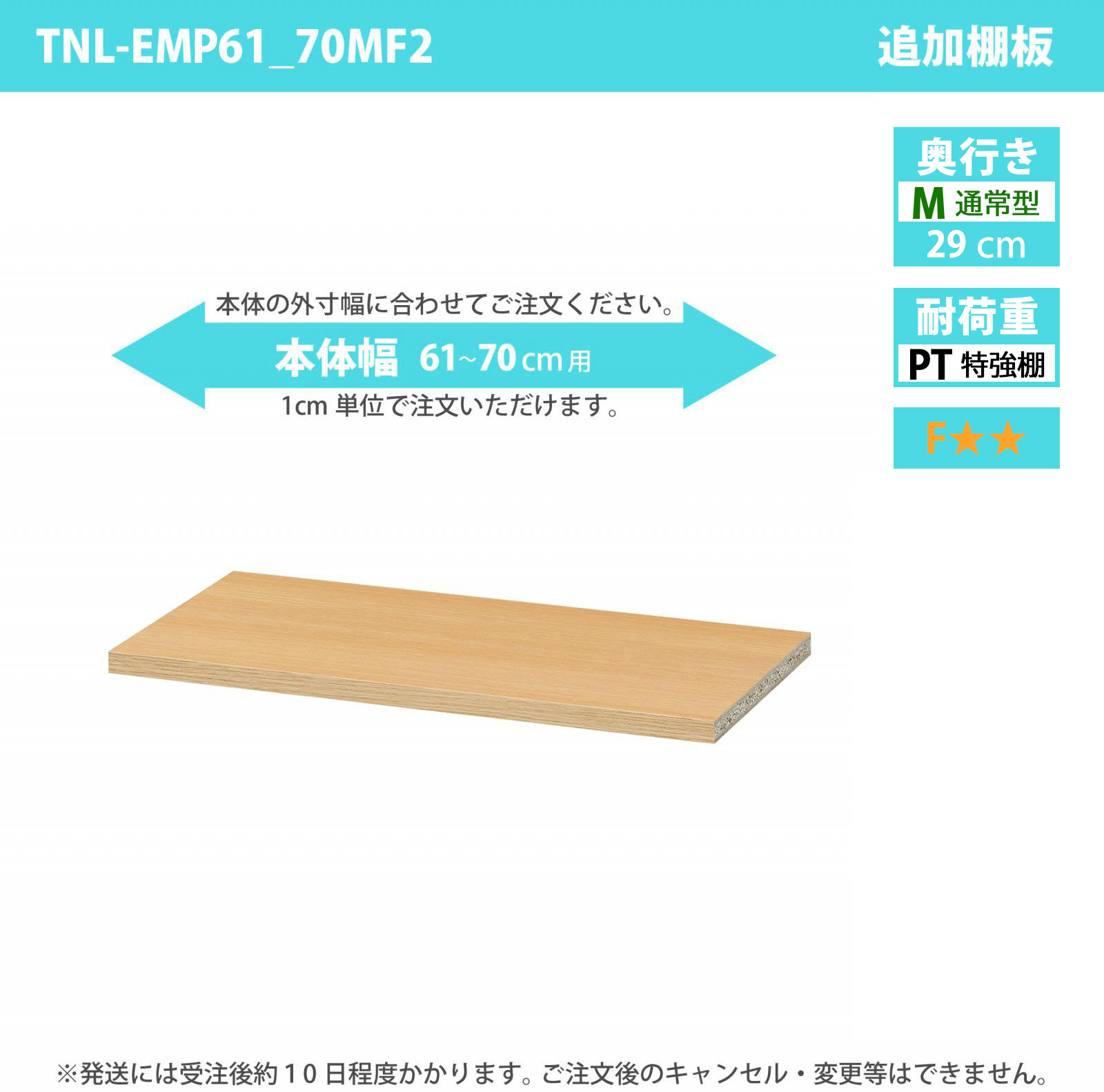 タナリオ専用追加移動棚　特強棚板　【使用する本体】　幅61cmから70cm　奥行き29cm　棚耐荷重20kg　F２　[TNL-EMP61_70MF2]