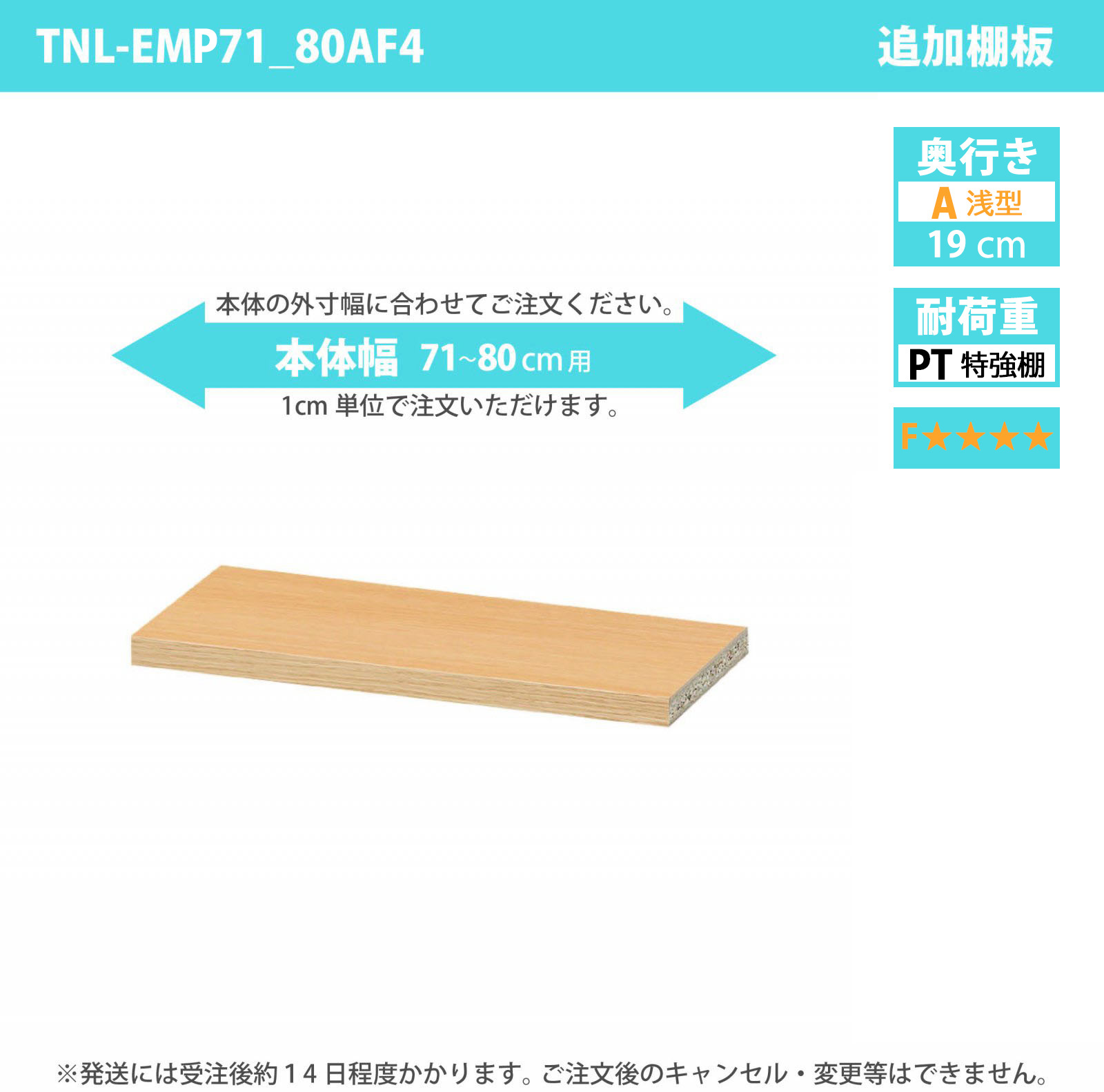 タナリオ専用追加移動棚　特強棚板・低ホルムアルデヒドタイプ　【使用する本体】　幅71cmから80cm　奥行き19cm　棚耐荷重15kg　F４　[TNL-EMP71_80AF4]