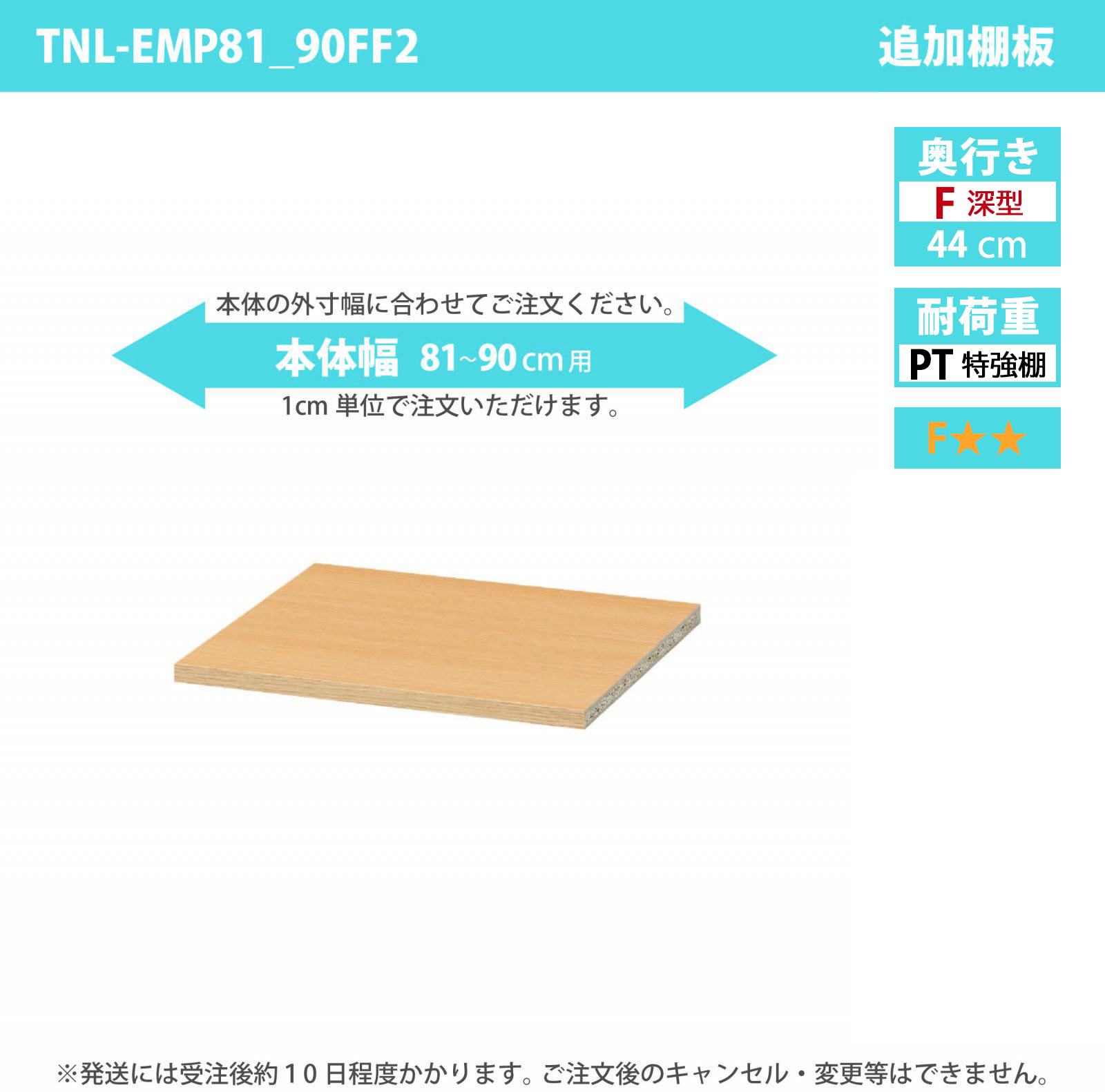 タナリオ専用追加移動棚　特強棚板　【使用する本体】　幅81cmから90cm　奥行き44cm　棚耐荷重25kg　F２　[TNL-EMP81_90FF2]