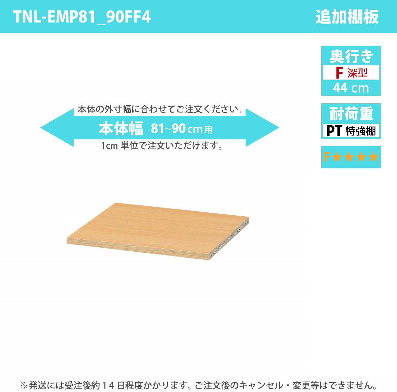 タナリオ専用追加移動棚　特強棚板・低ホルムアルデヒドタイプ　【使用する本体】　幅81cmから90cm　奥行き44cm　棚耐荷重25kg　F４　[TNL-EMP81_90FF4]
