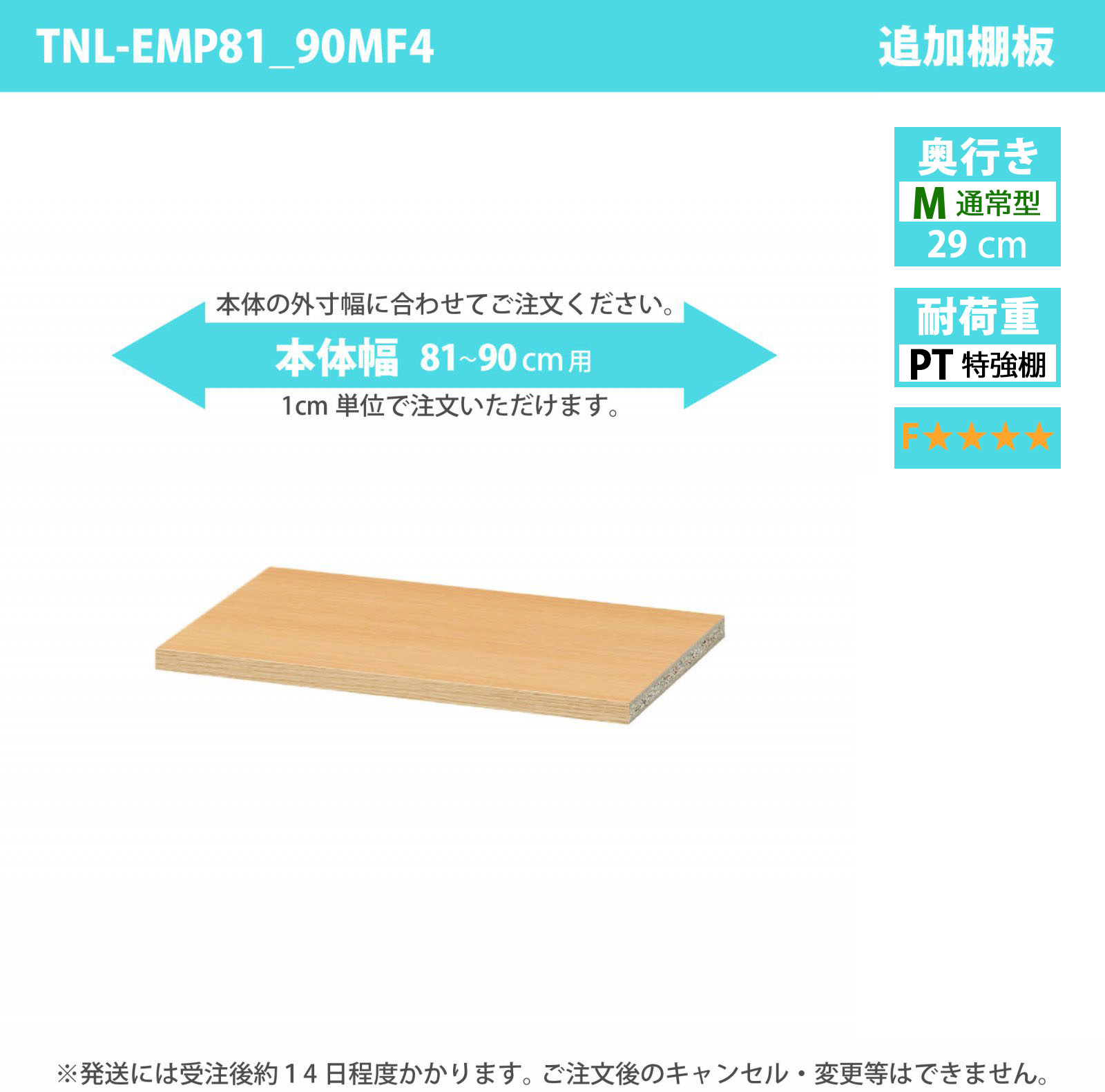 タナリオ専用追加移動棚　特強棚板・低ホルムアルデヒドタイプ　【使用する本体】　幅81cmから90cm　奥行き29cm　棚耐荷重20kg　F４　[TNL-EMP81_90MF4]