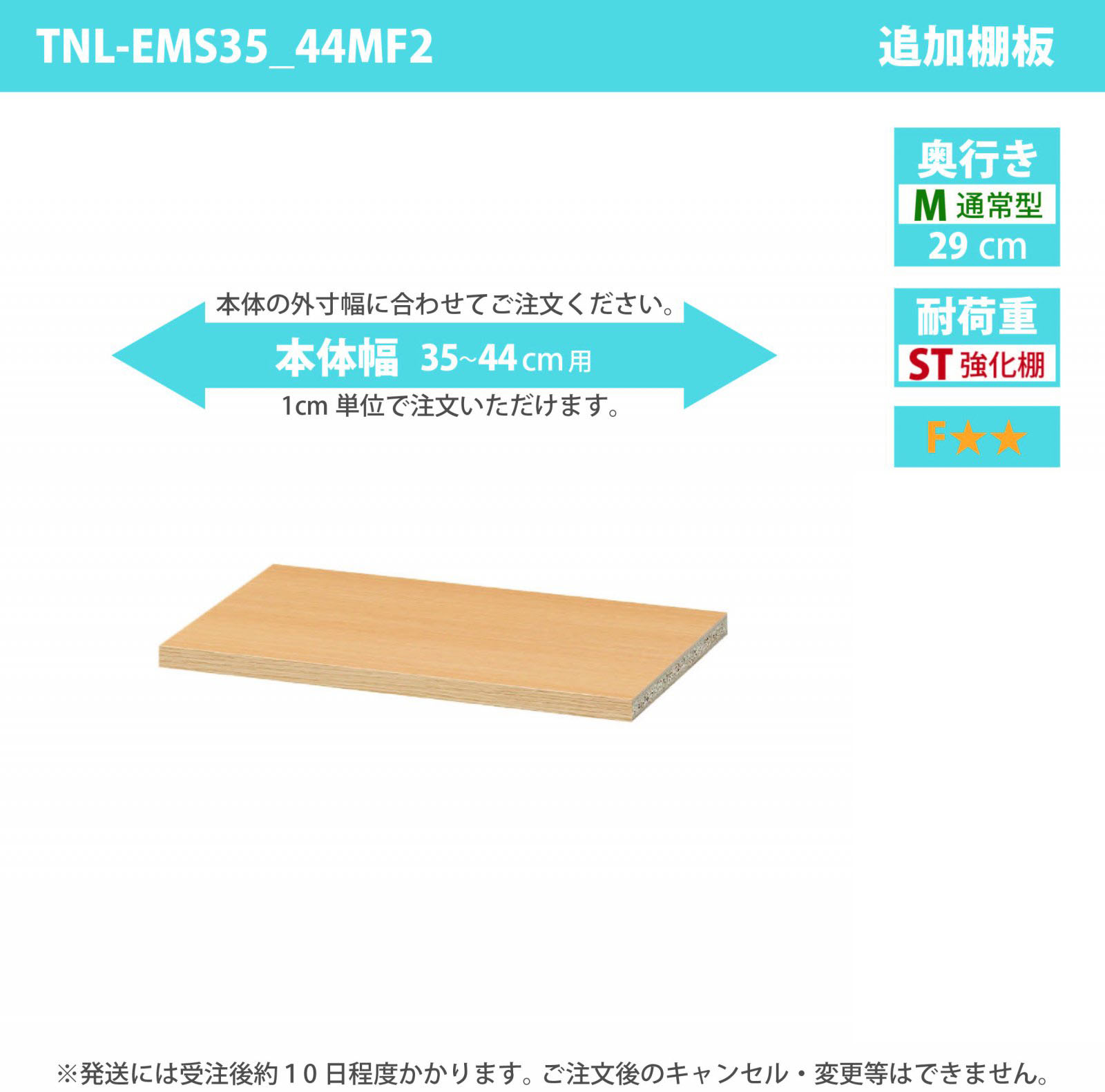 タナリオ専用追加移動棚　強化棚板　【使用する本体】　幅35cmから44cm　奥行き29cm　棚耐荷重20kg　F２　[TNL-EMS35_44MF2]