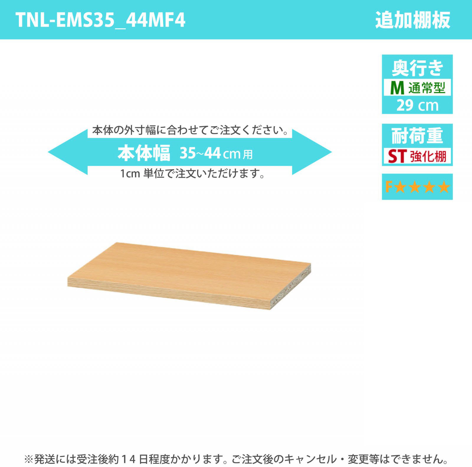 タナリオ専用追加移動棚　強化棚板・低ホルムアルデヒドタイプ　【使用する本体】　幅35cmから44cm　奥行き29cm　棚耐荷重20kg　F４　[TNL-EMS35_44MF4]