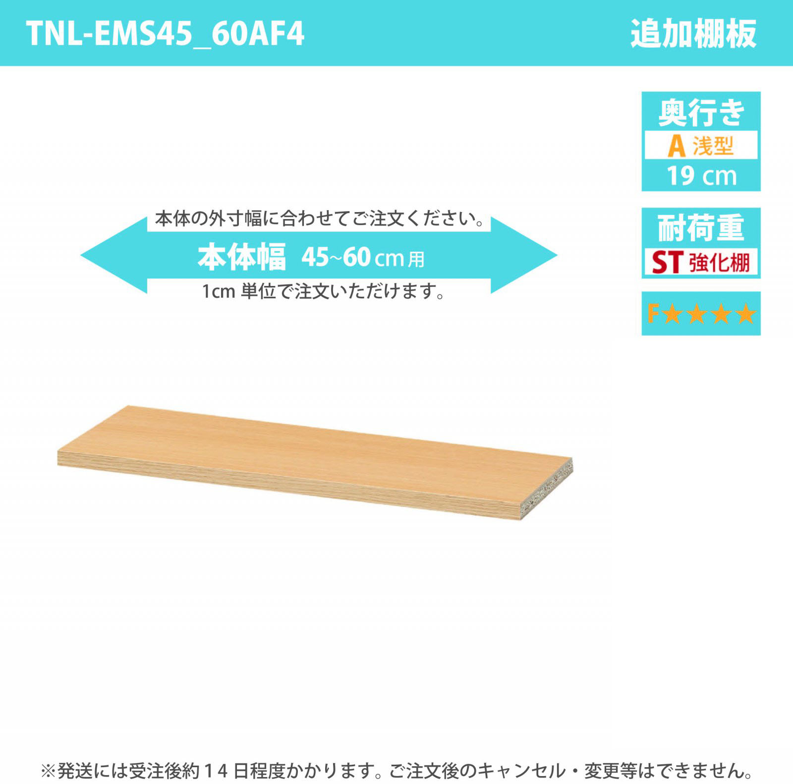 タナリオ専用追加移動棚　強化棚板・低ホルムアルデヒドタイプ　【使用する本体】　幅45cmから60cm　奥行き19cm　棚耐荷重15kg　F４　[TNL-EMS45_60AF4]