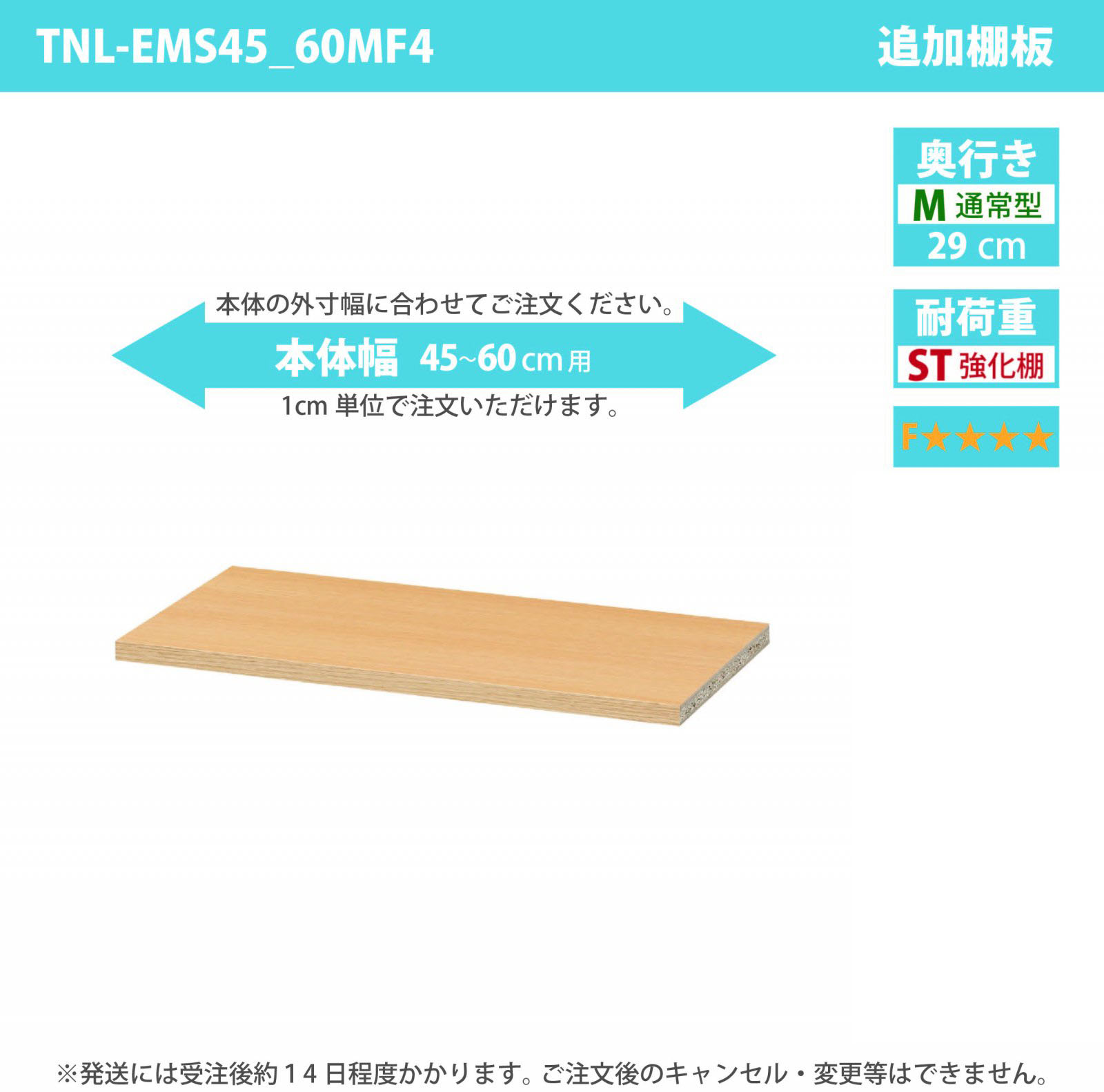 タナリオ専用追加移動棚　強化棚板・低ホルムアルデヒドタイプ　【使用する本体】　幅45cmから60cm　奥行き29cm　棚耐荷重20kg　F４　[TNL-EMS45_60MF4]