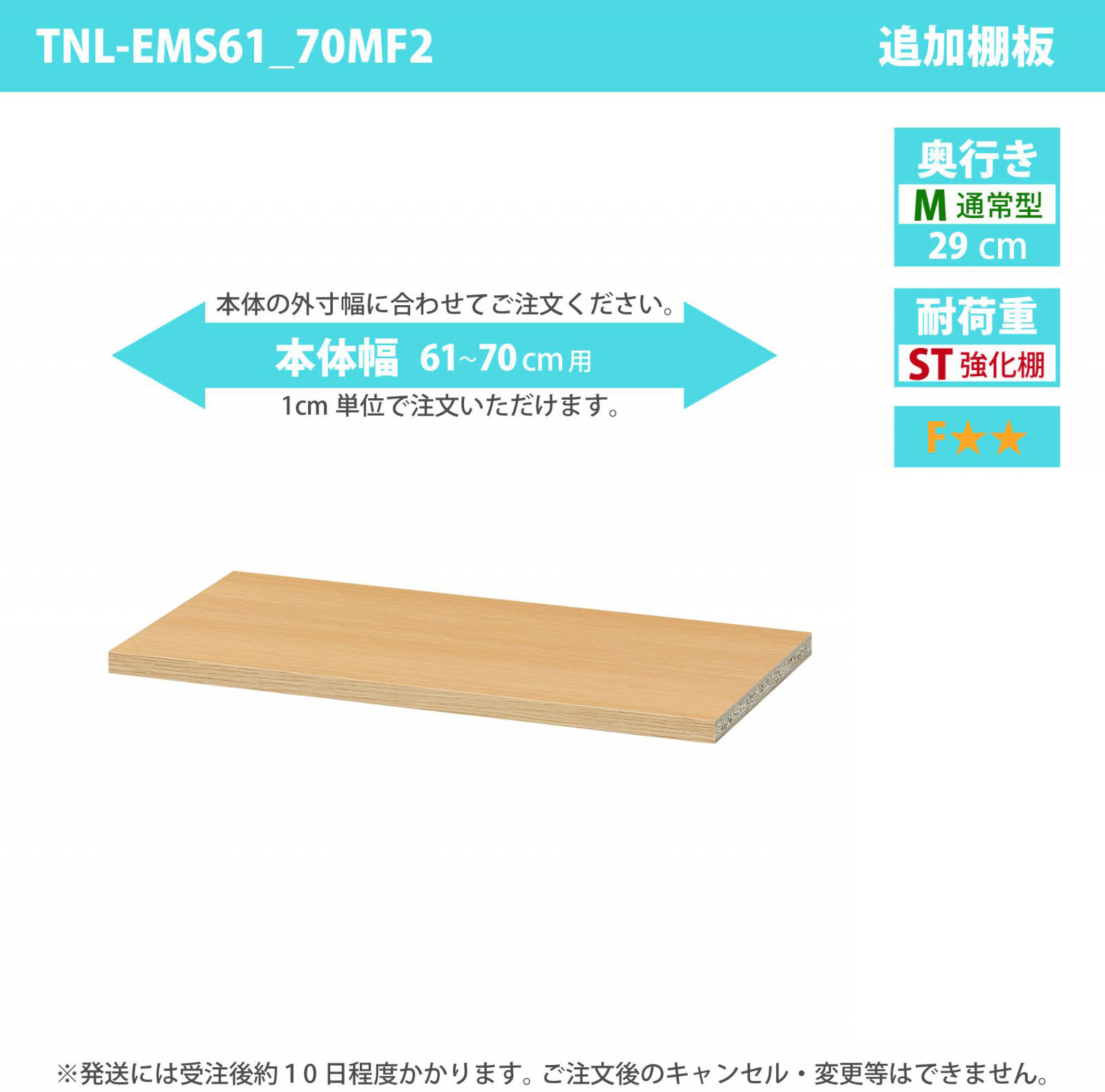 タナリオ専用追加移動棚　強化棚板　【使用する本体】　幅61cmから70cm　奥行き29cm　棚耐荷重20kg　F２　[TNL-EMS61_70MF2]