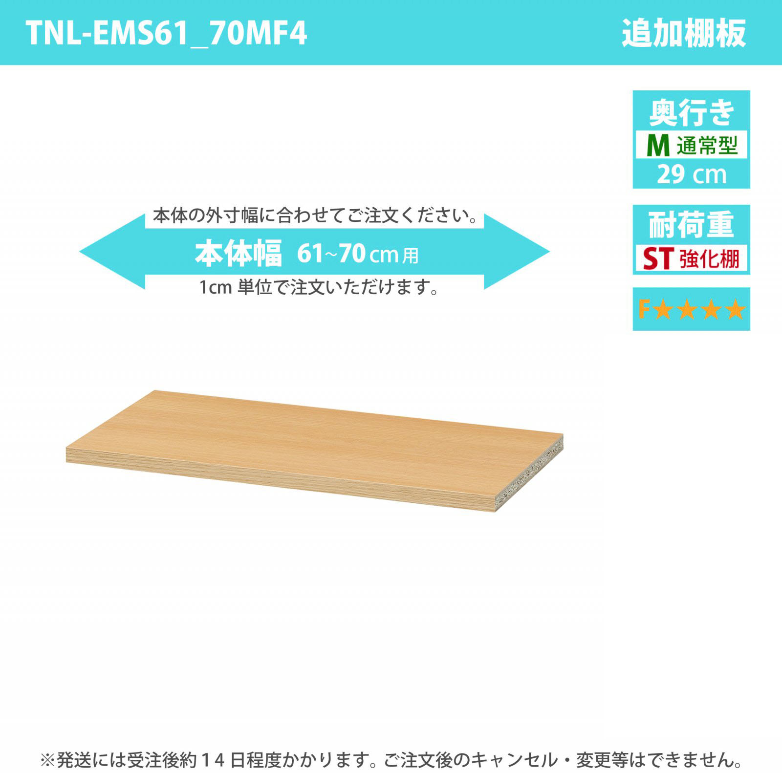 タナリオ専用追加移動棚　強化棚板・低ホルムアルデヒドタイプ　【使用する本体】　幅61cmから70cm　奥行き29cm　棚耐荷重20kg　F４　[TNL-EMS61_70MF4]