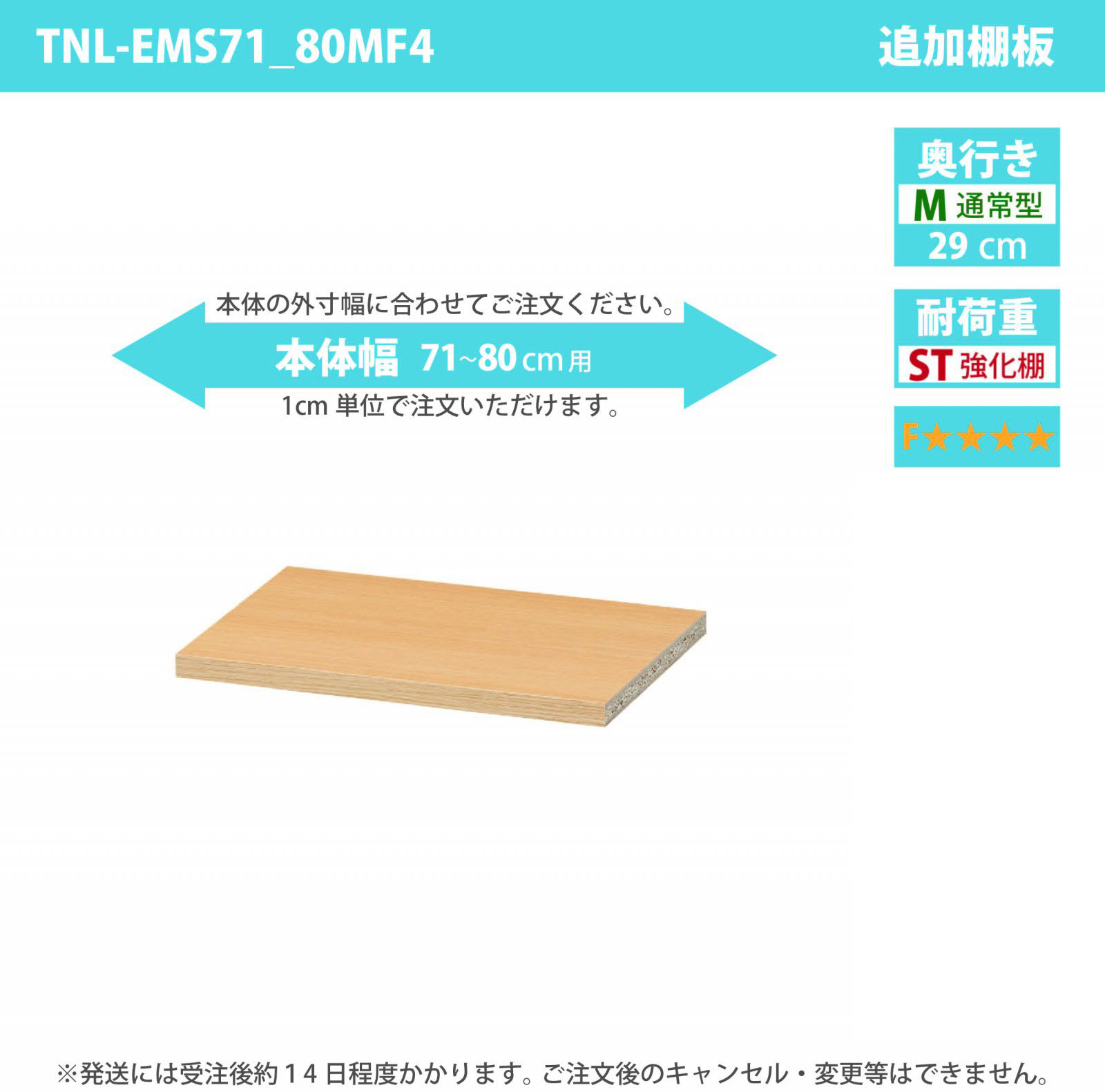 タナリオ専用追加移動棚　強化棚板・低ホルムアルデヒドタイプ　【使用する本体】　幅71cmから80cm　奥行き29cm　棚耐荷重20kg　F４　[TNL-EMS71_80MF4]