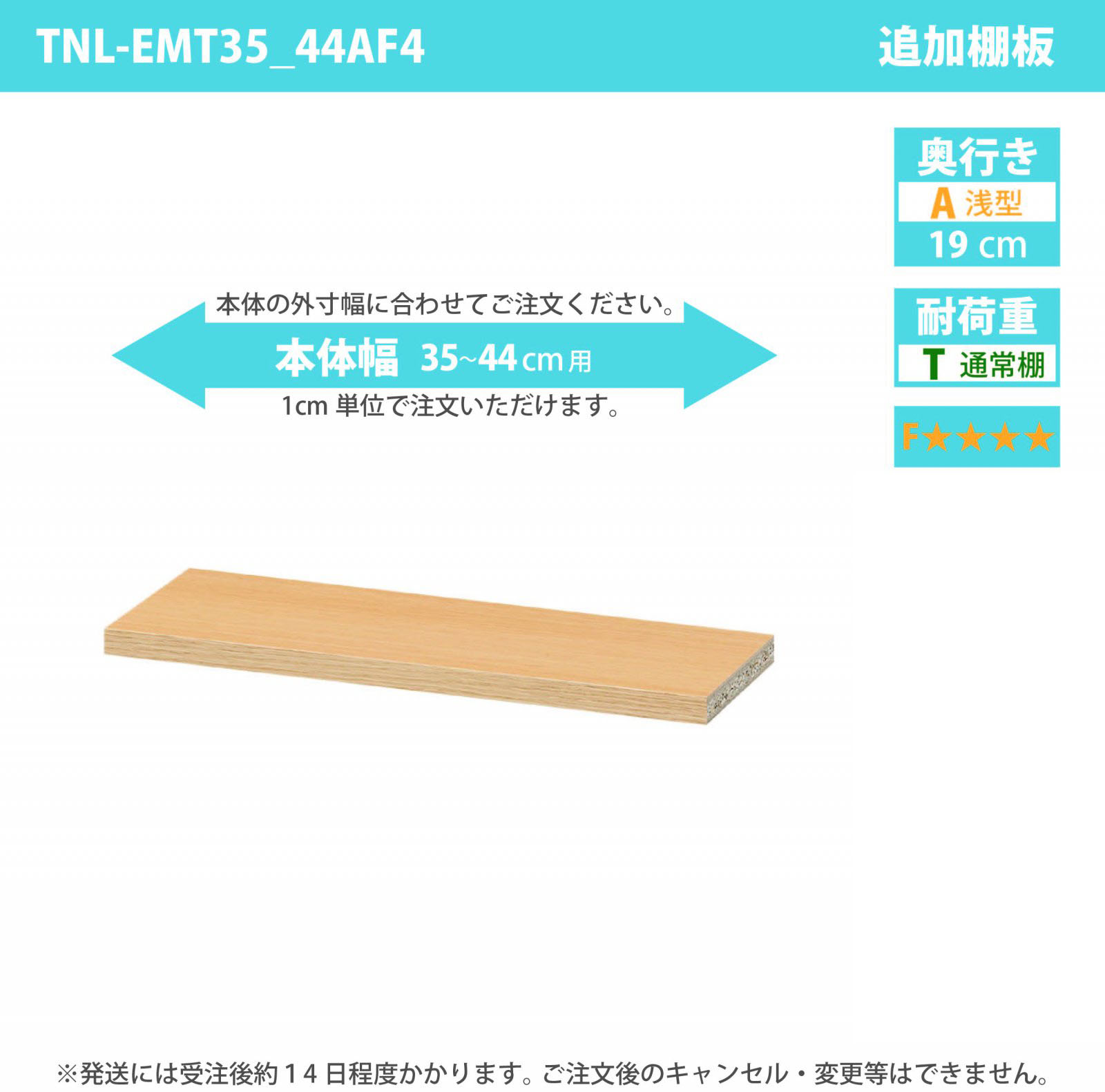 タナリオ専用追加移動棚　低ホルムアルデヒドタイプ　【使用する本体】　幅35cmから44cm　奥行き19cm　棚耐荷重10kg　F４　[TNL-EMT35_44AF4]