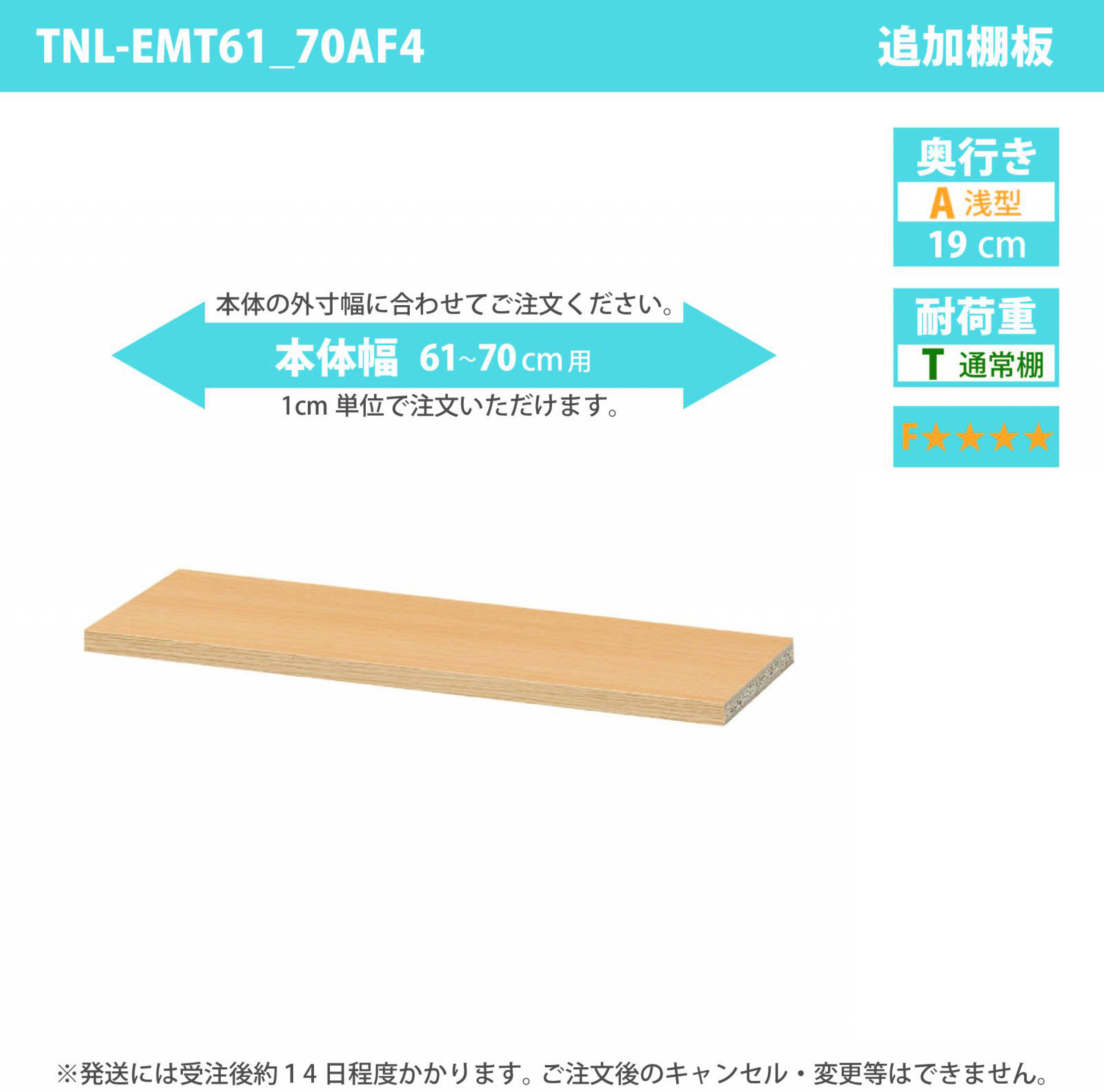 タナリオ専用追加移動棚　低ホルムアルデヒドタイプ　【使用する本体】　幅61cmから70cm　奥行き19cm　棚耐荷重10kg　F４　[TNL-EMT61_70AF4]