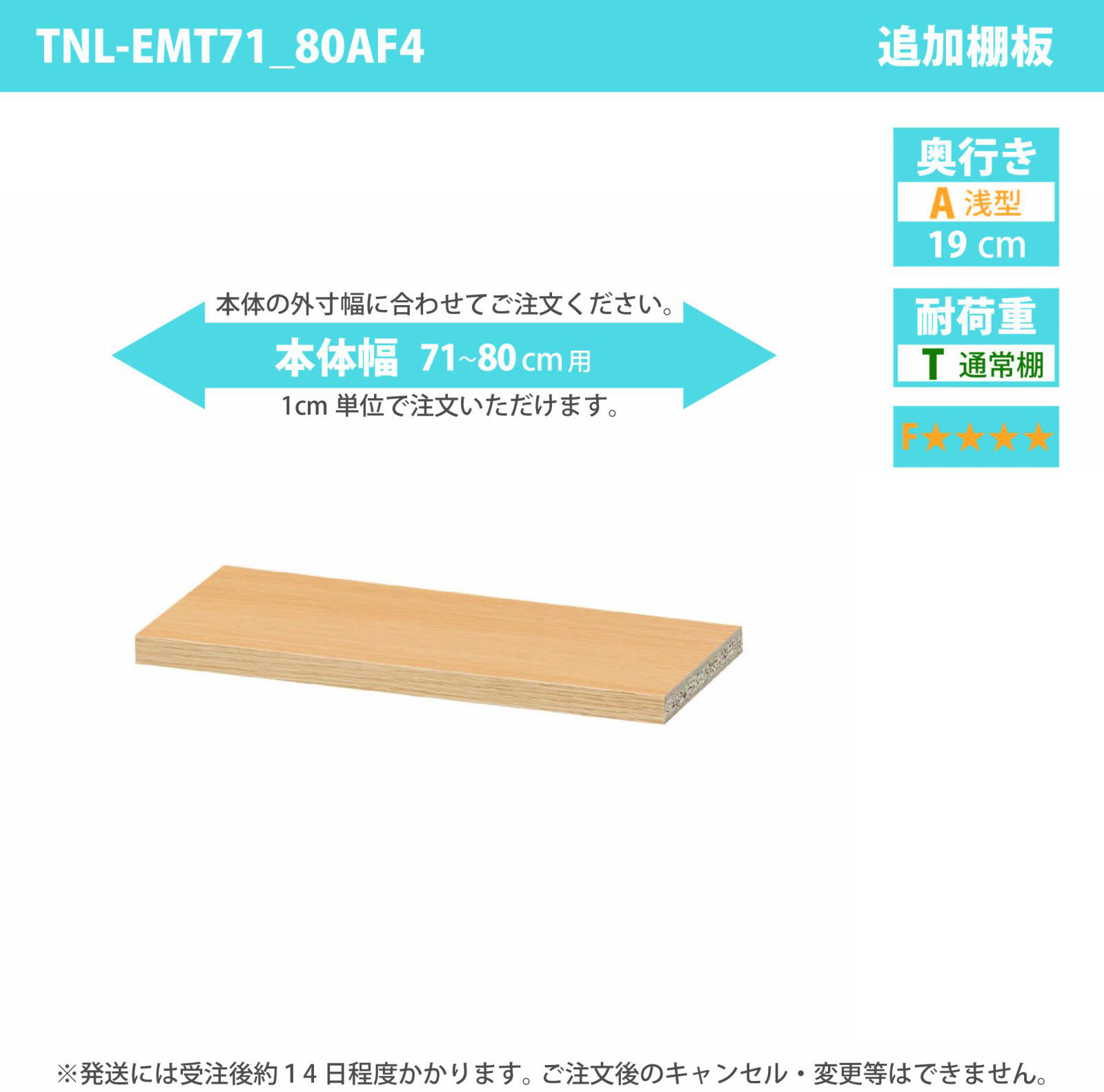 タナリオ専用追加移動棚　低ホルムアルデヒドタイプ　【使用する本体】　幅71cmから80cm　奥行き19cm　棚耐荷重10kg　F４　[TNL-EMT71_80AF4]