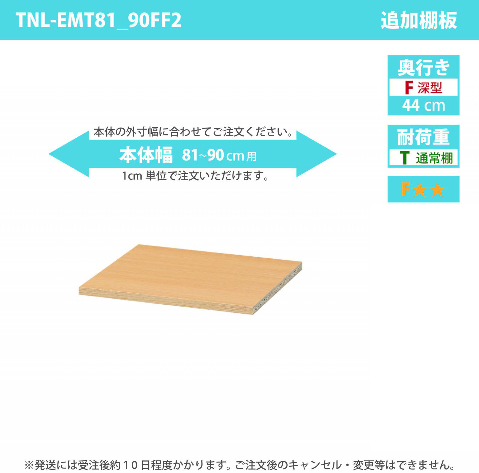 タナリオ専用追加移動棚　【使用する本体】　幅81cmから90cm　奥行き44cm　棚耐荷重10kg　F２　[TNL-EMT81_90FF2]